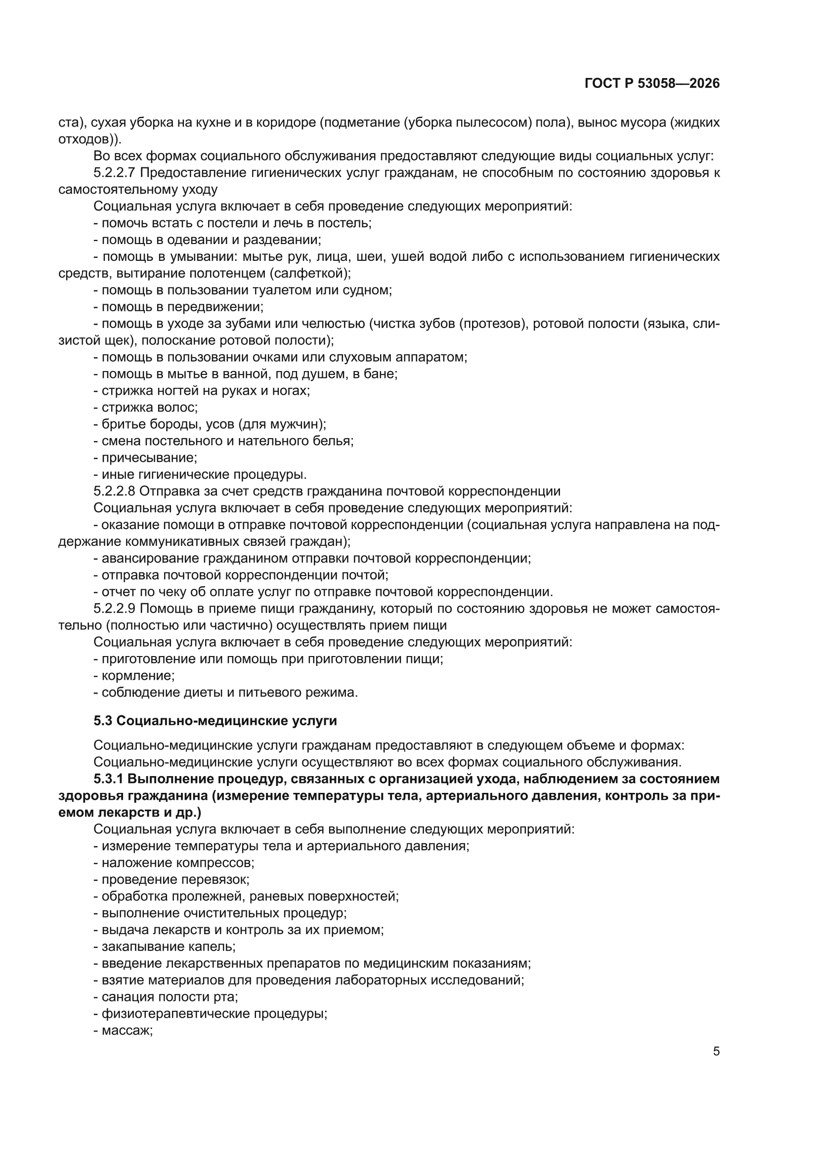 ГОСТ Р 53058-2026