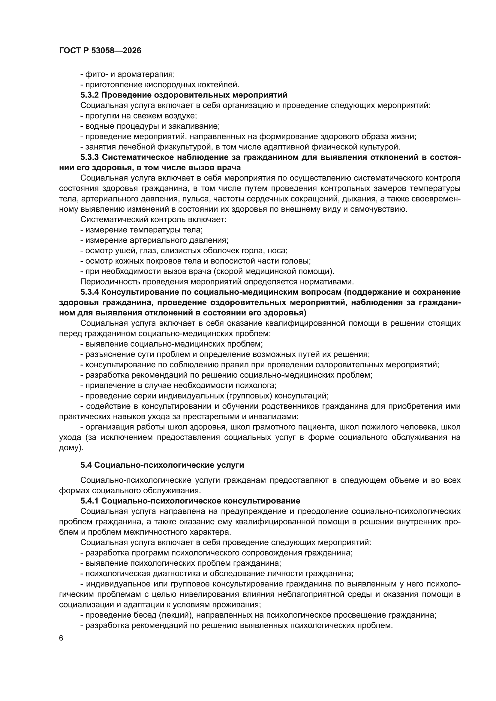 ГОСТ Р 53058-2026