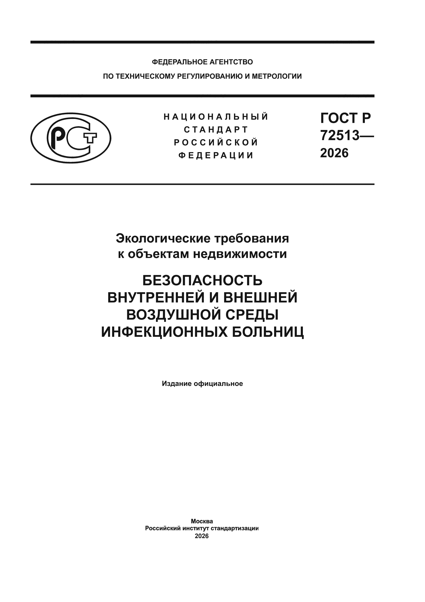 ГОСТ Р 72513-2026