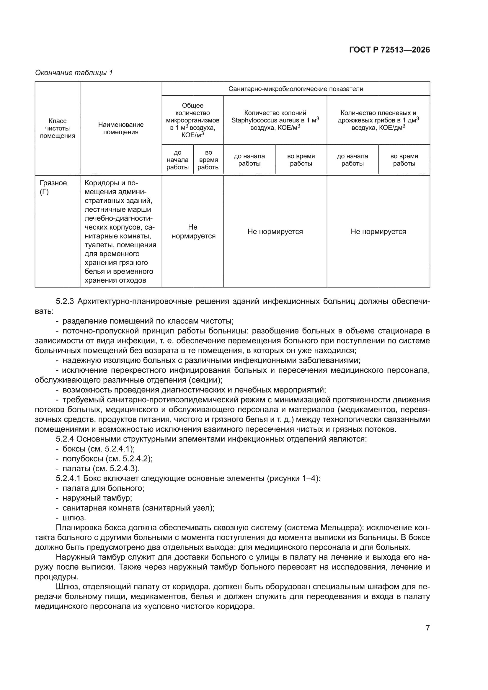 ГОСТ Р 72513-2026