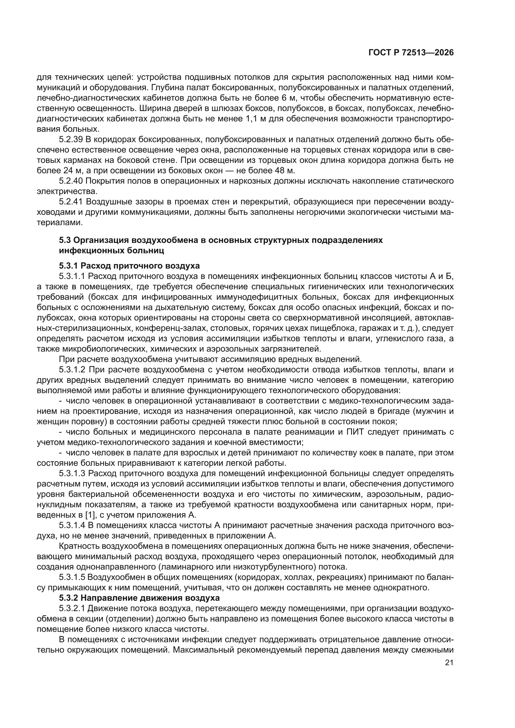 ГОСТ Р 72513-2026