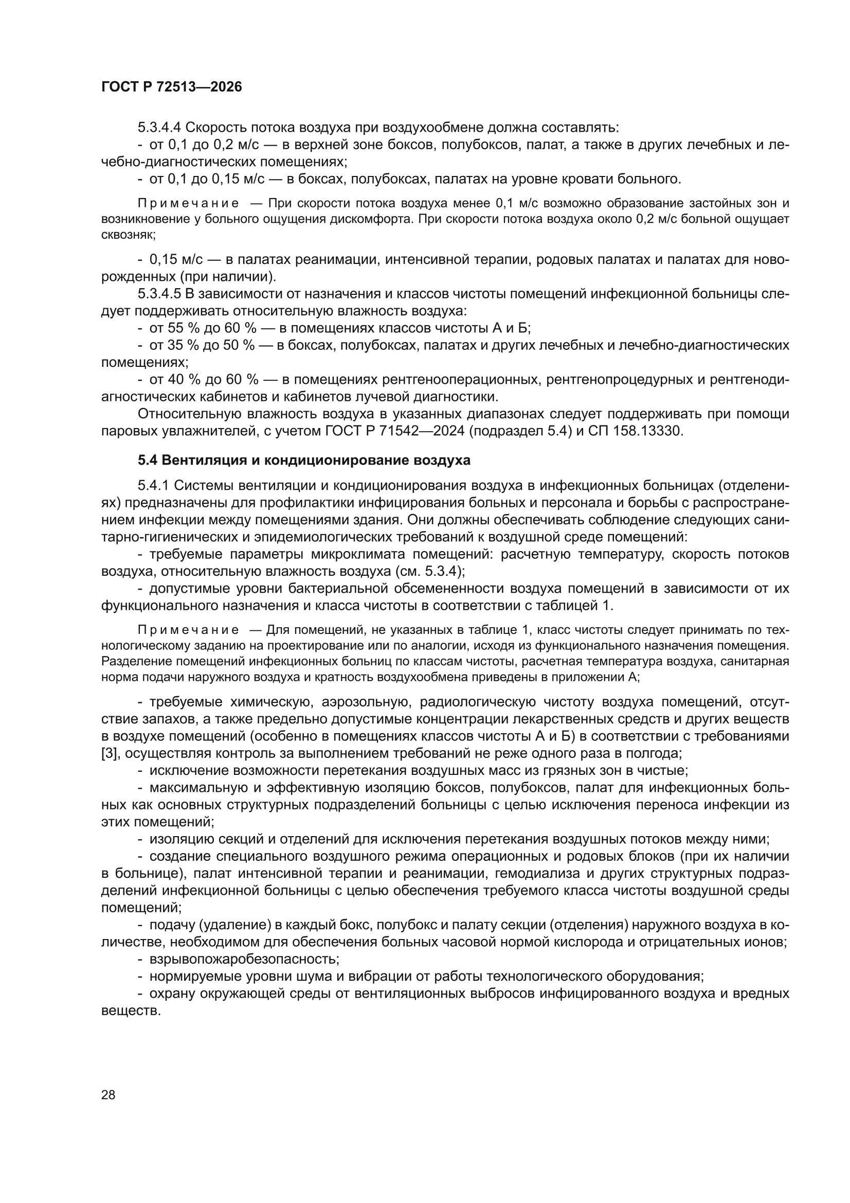 ГОСТ Р 72513-2026