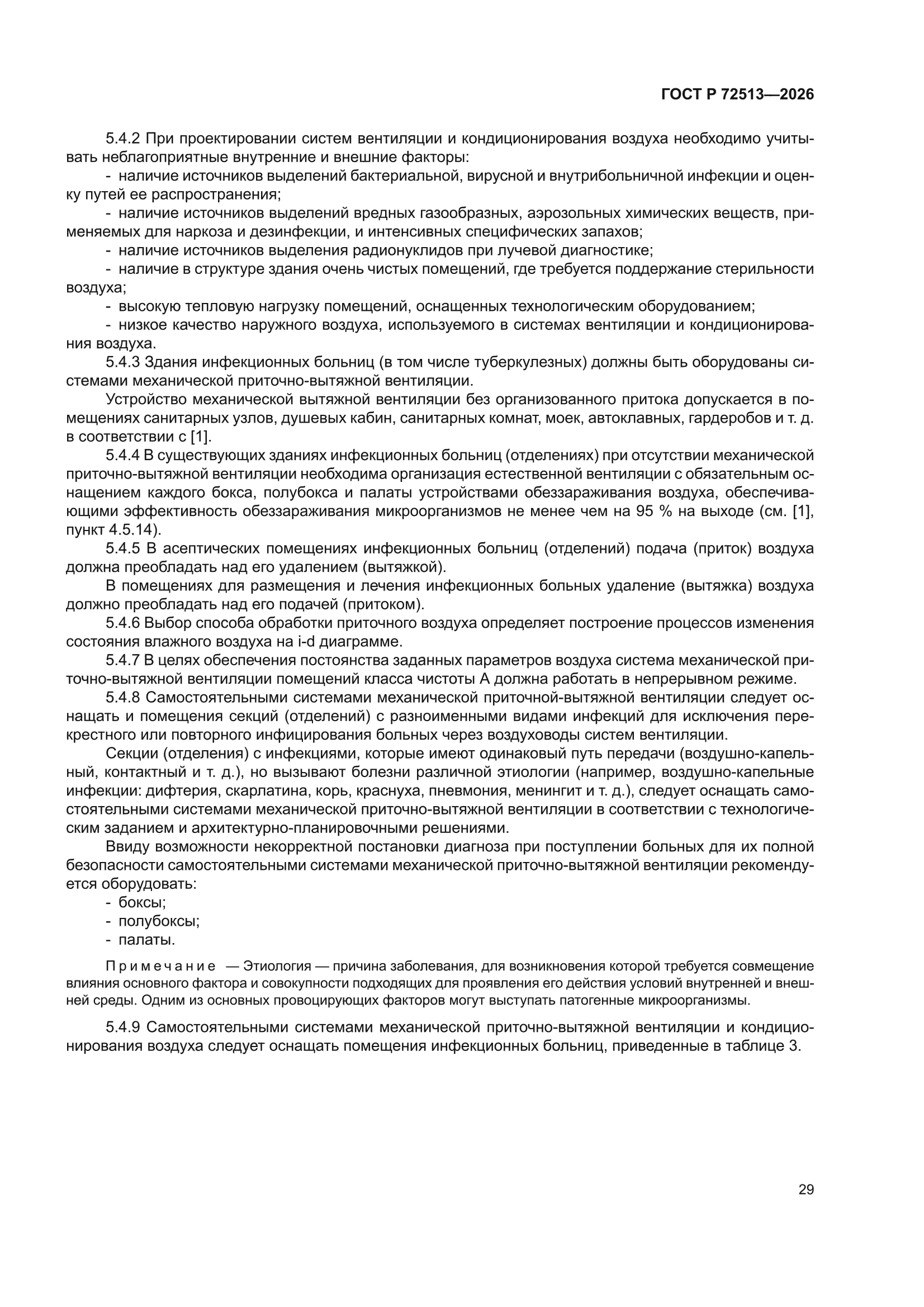 ГОСТ Р 72513-2026
