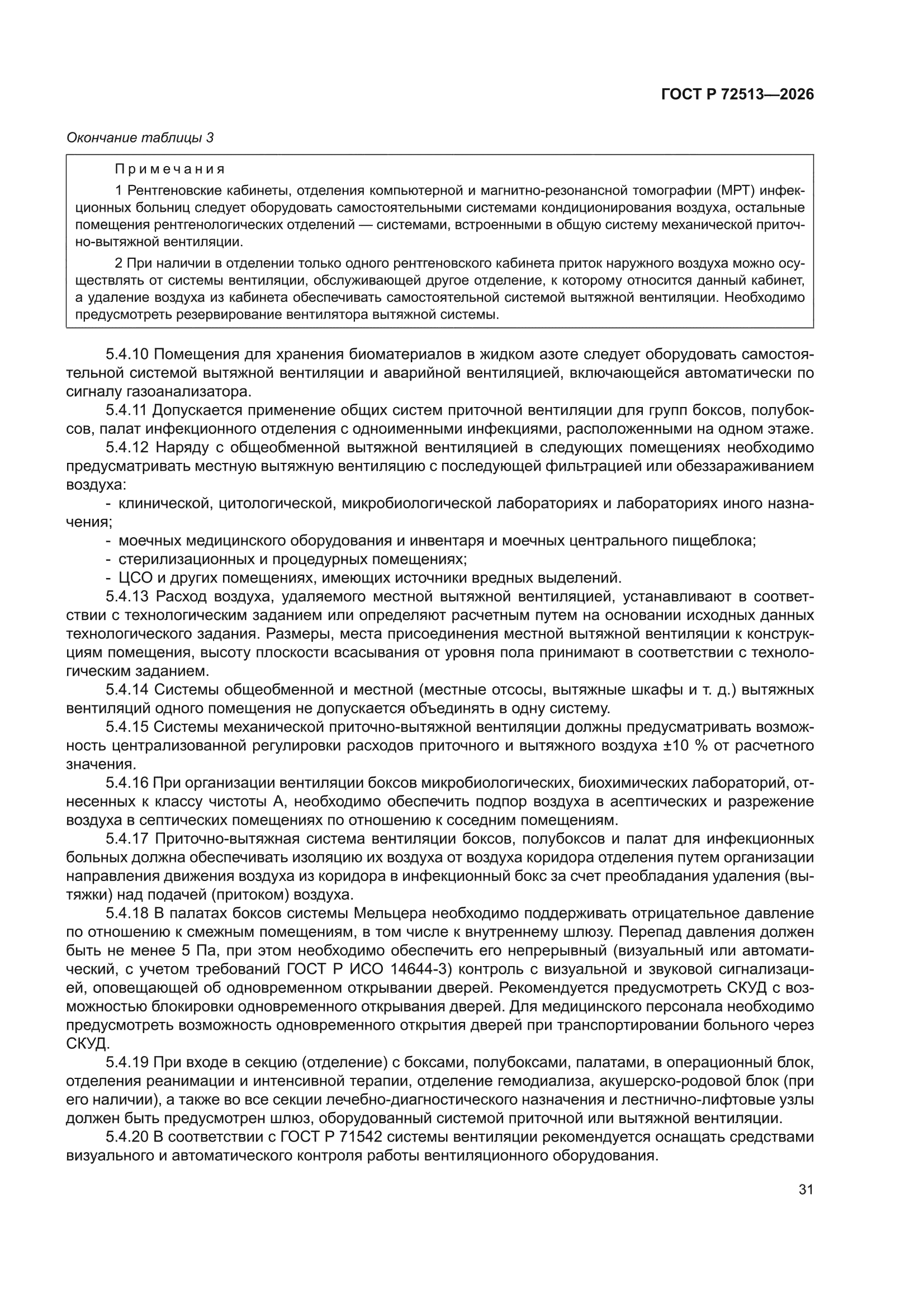 ГОСТ Р 72513-2026