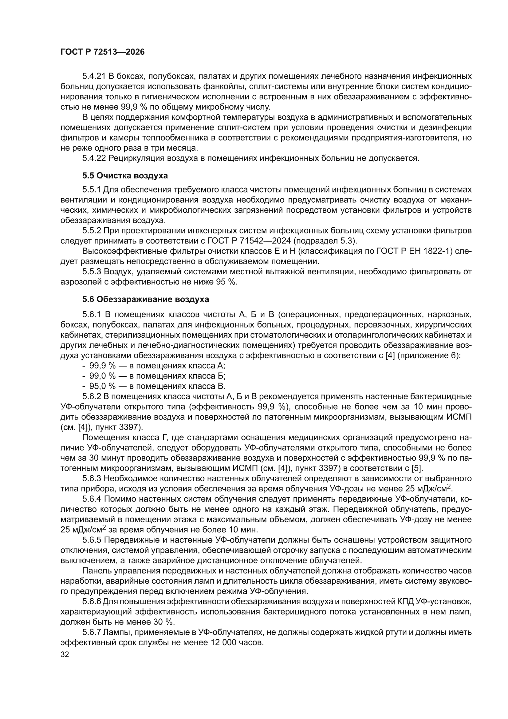 ГОСТ Р 72513-2026