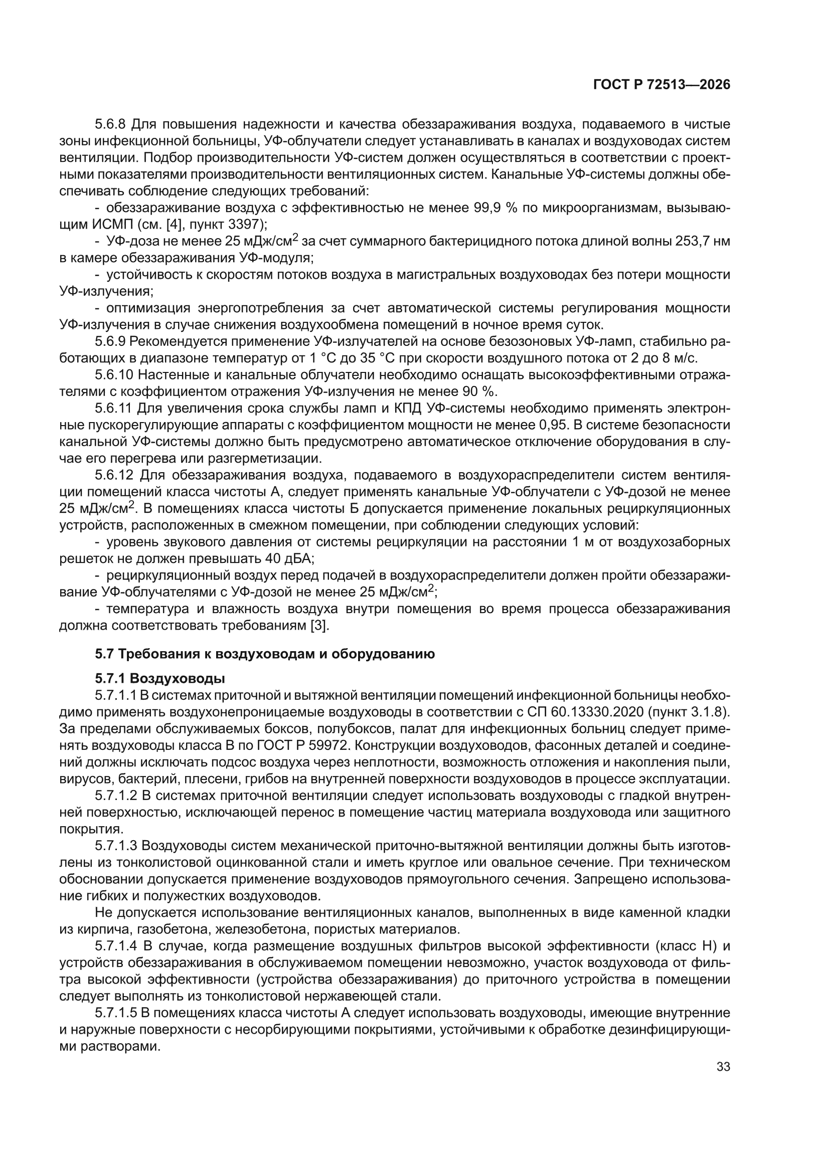 ГОСТ Р 72513-2026