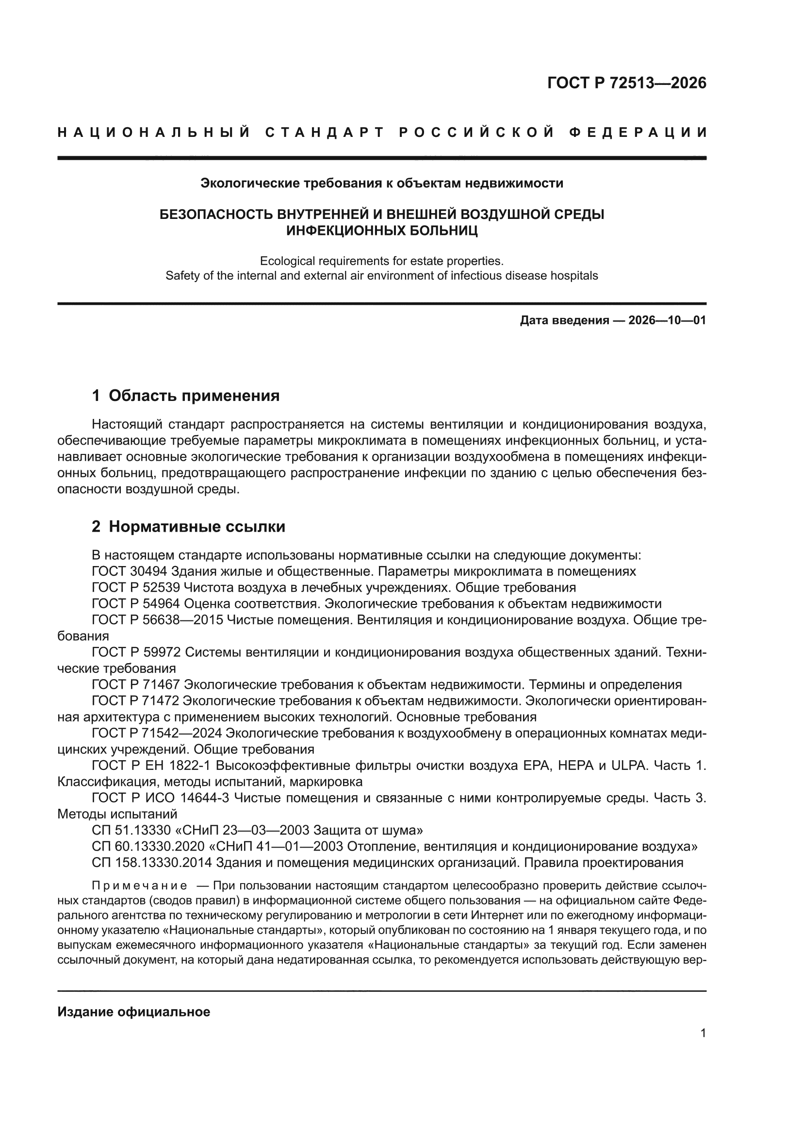 ГОСТ Р 72513-2026