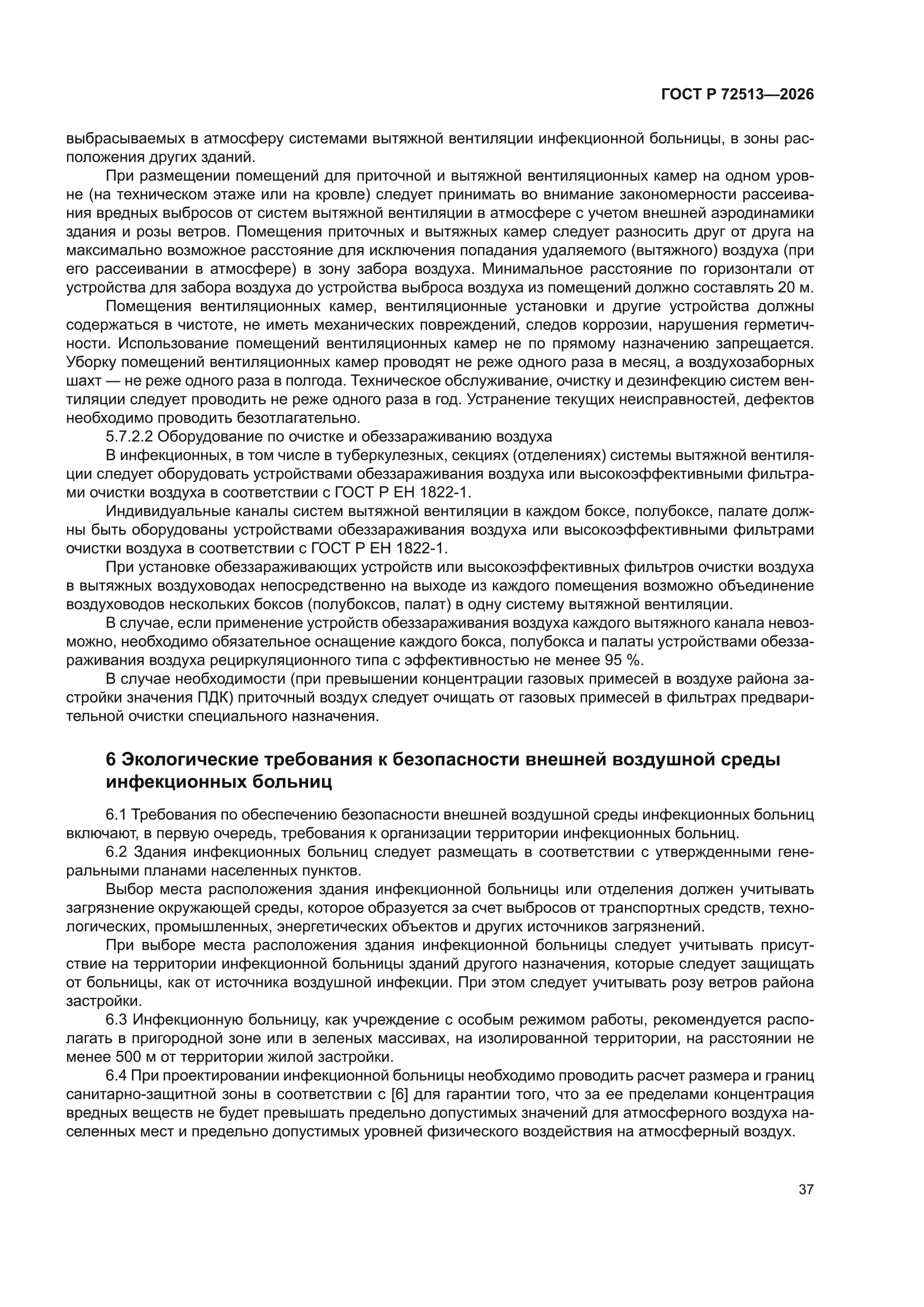 ГОСТ Р 72513-2026