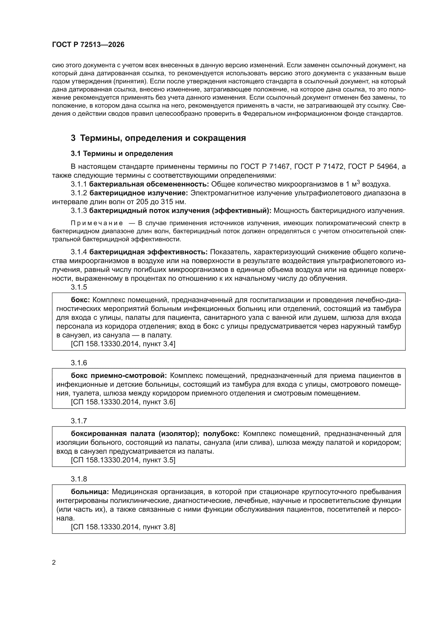 ГОСТ Р 72513-2026