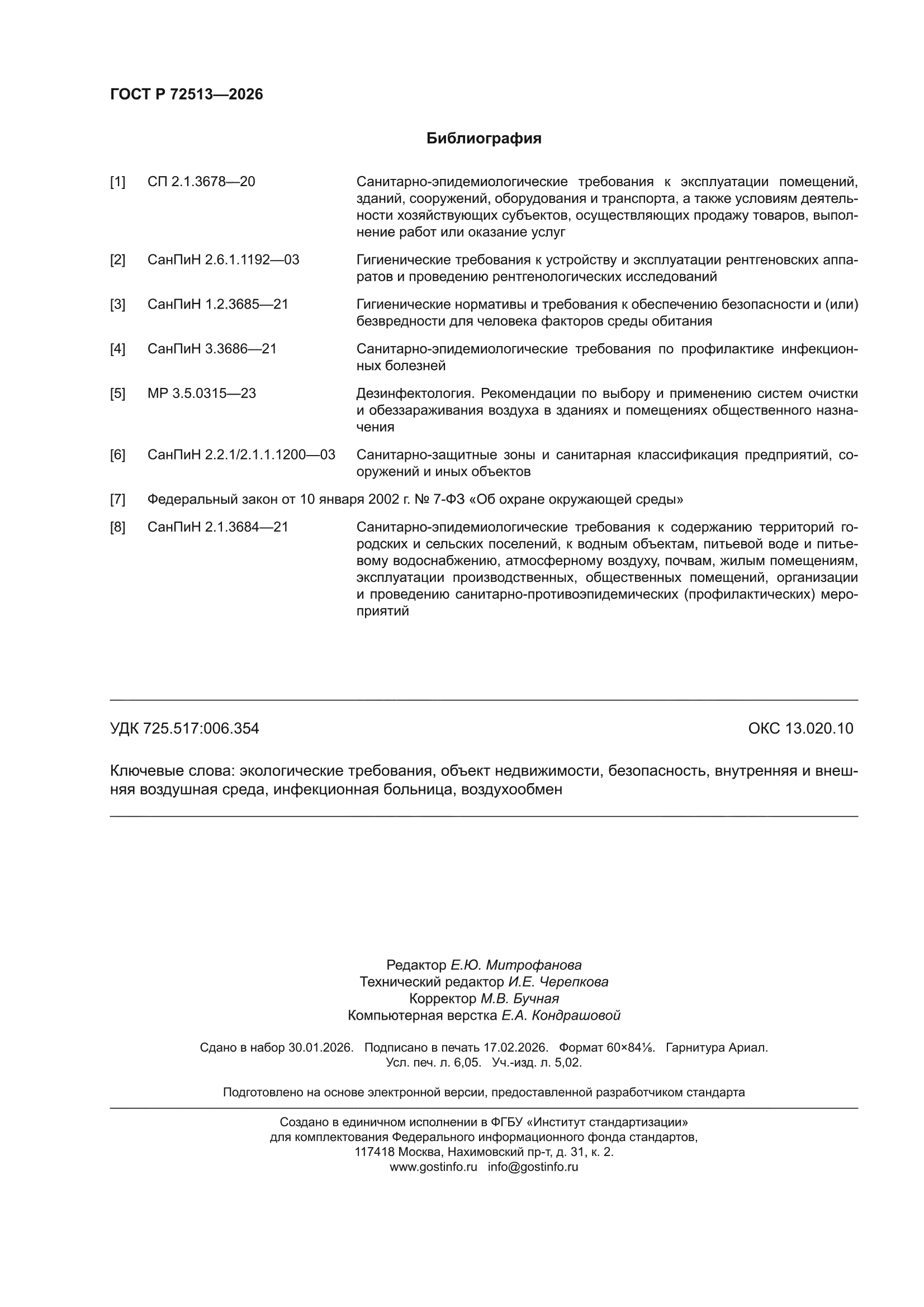 ГОСТ Р 72513-2026