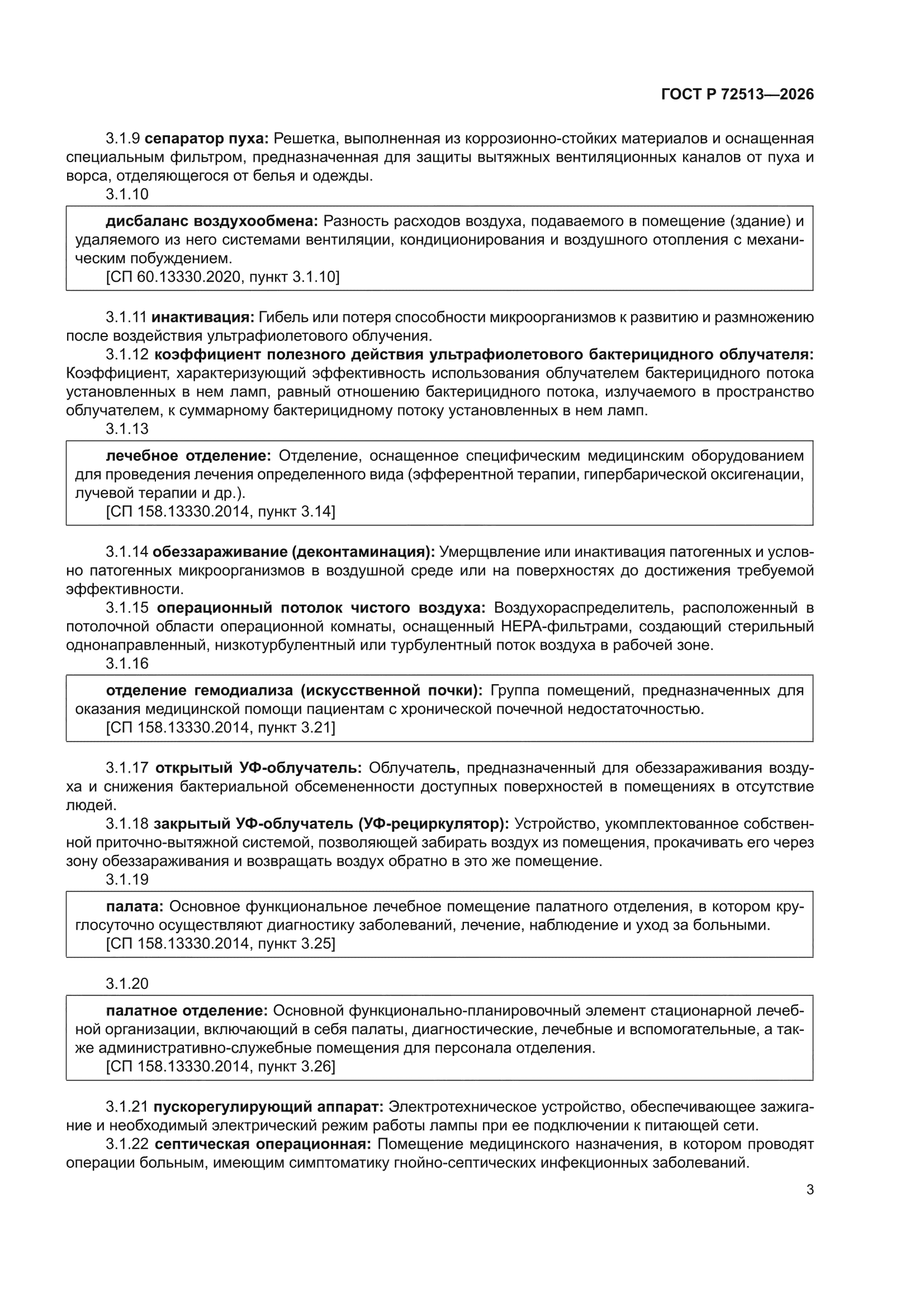 ГОСТ Р 72513-2026