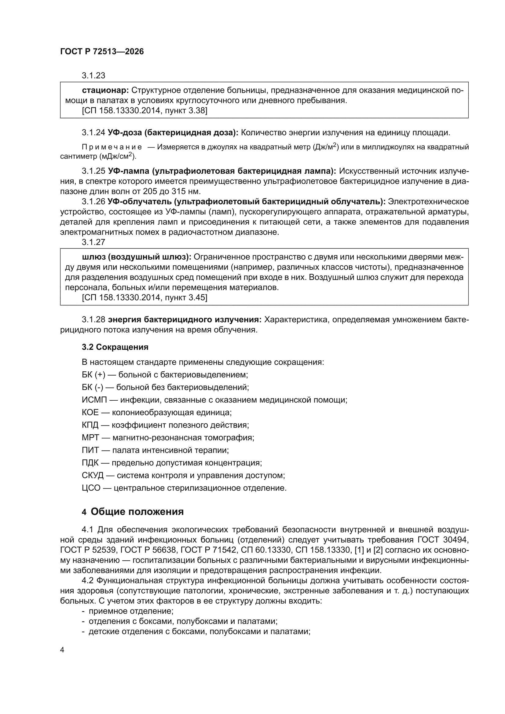 ГОСТ Р 72513-2026