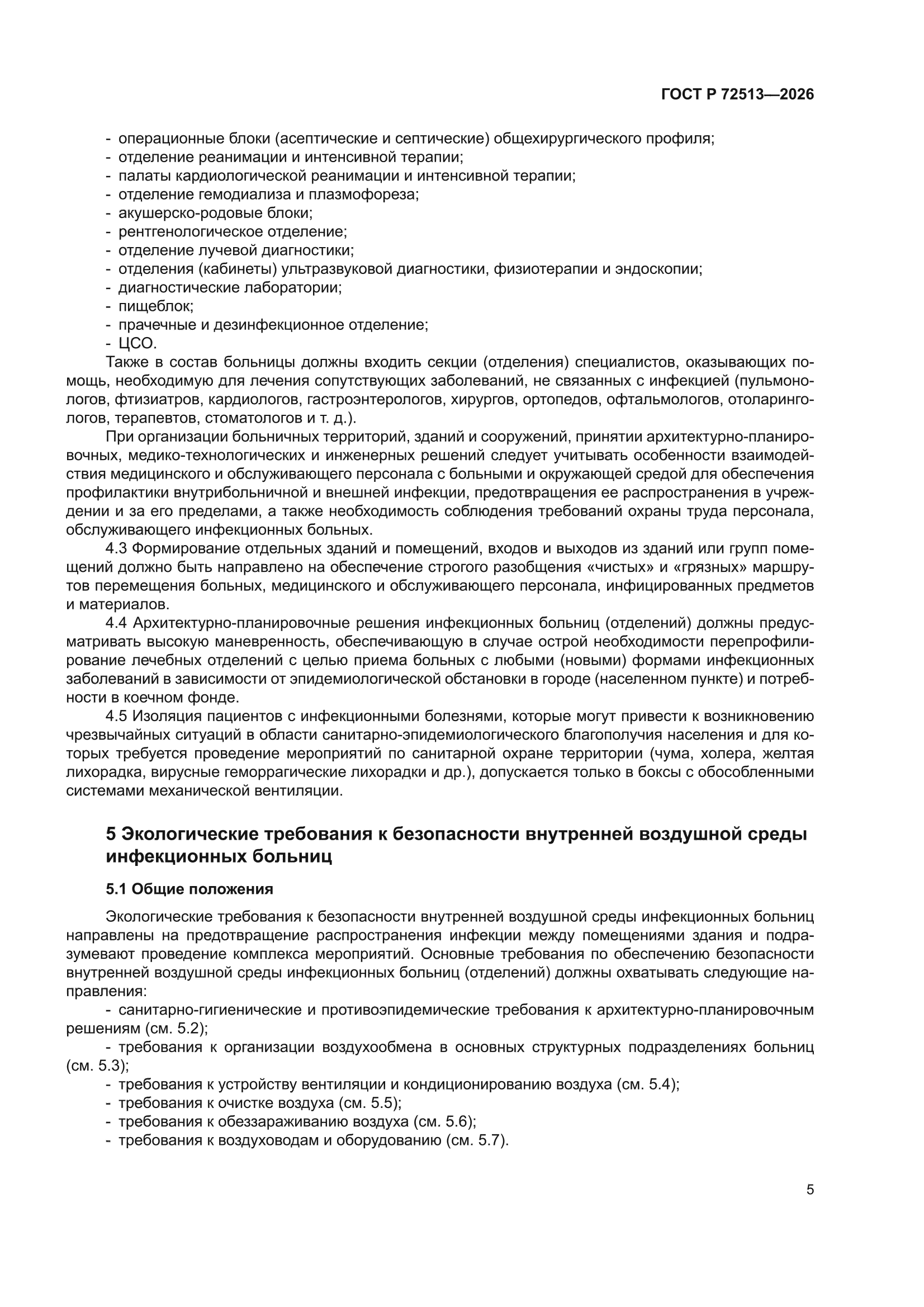 ГОСТ Р 72513-2026
