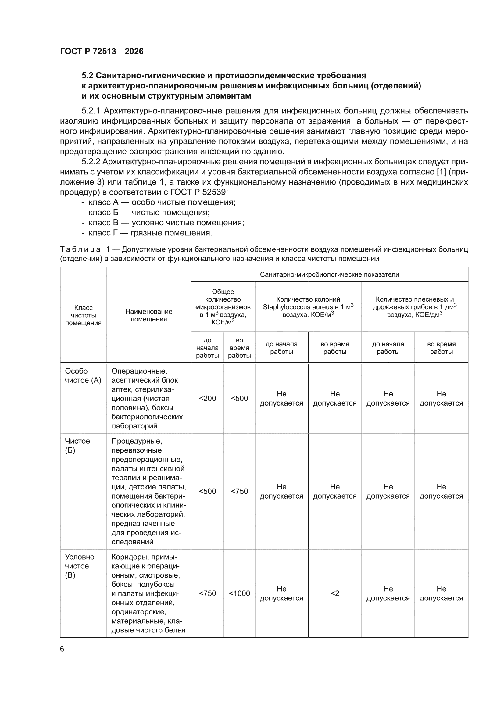 ГОСТ Р 72513-2026