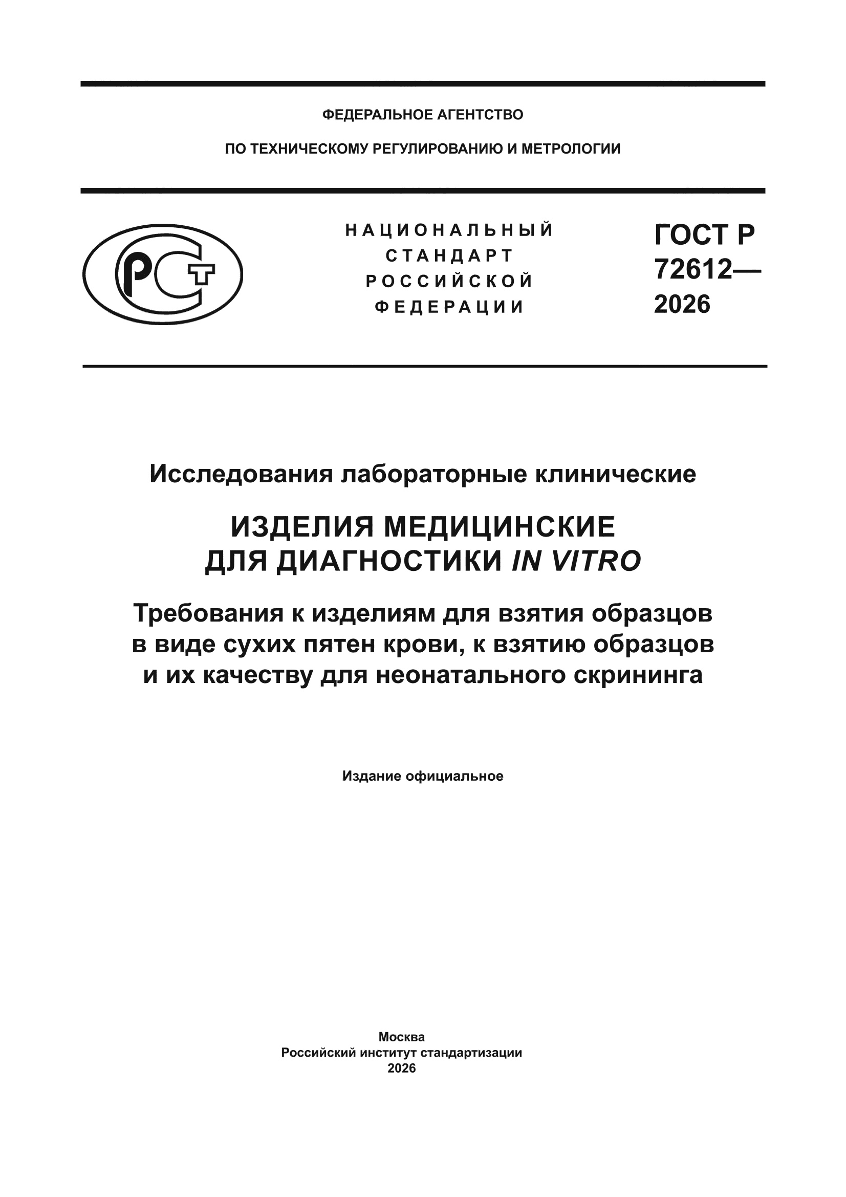 ГОСТ Р 72612-2026