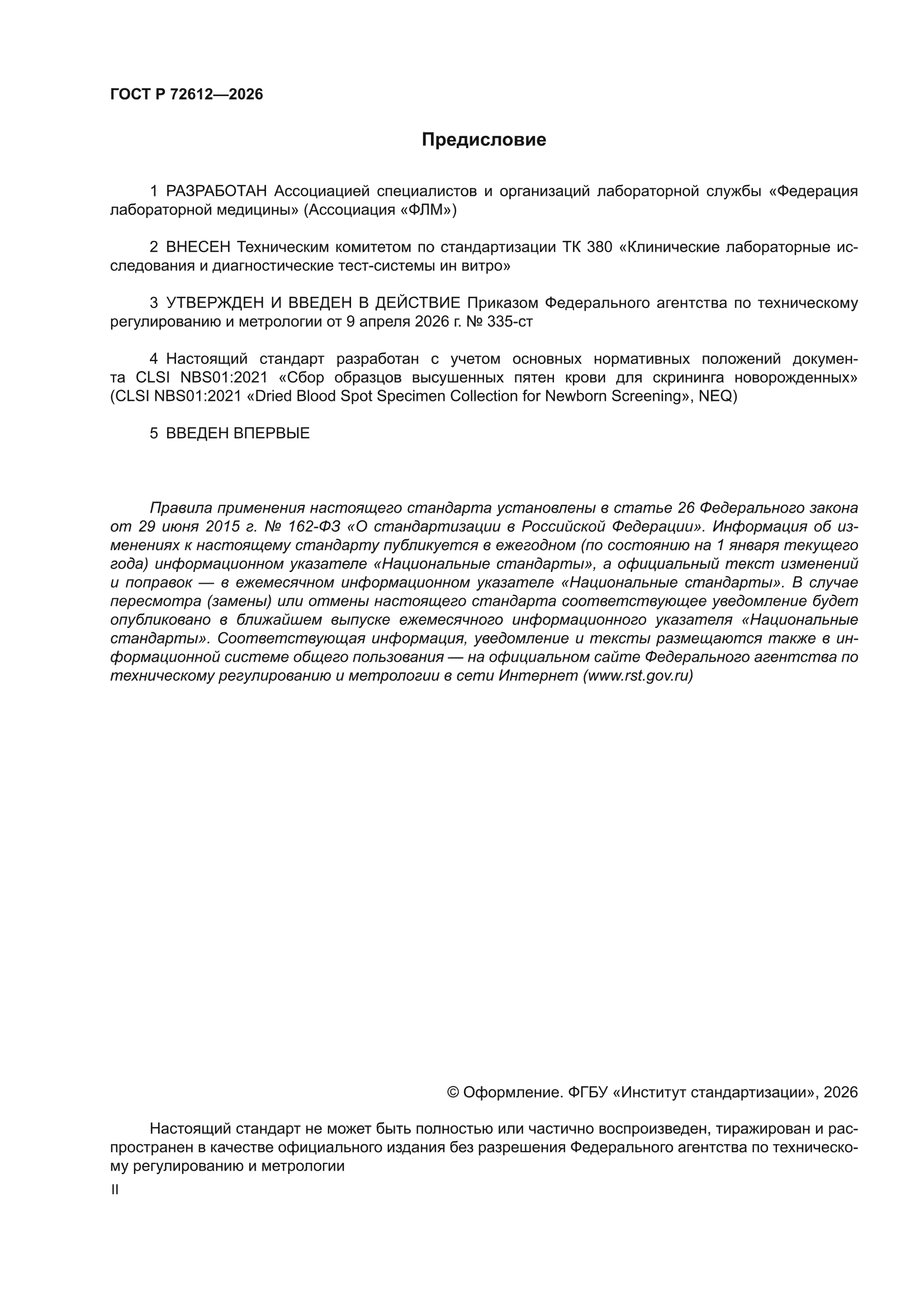 ГОСТ Р 72612-2026