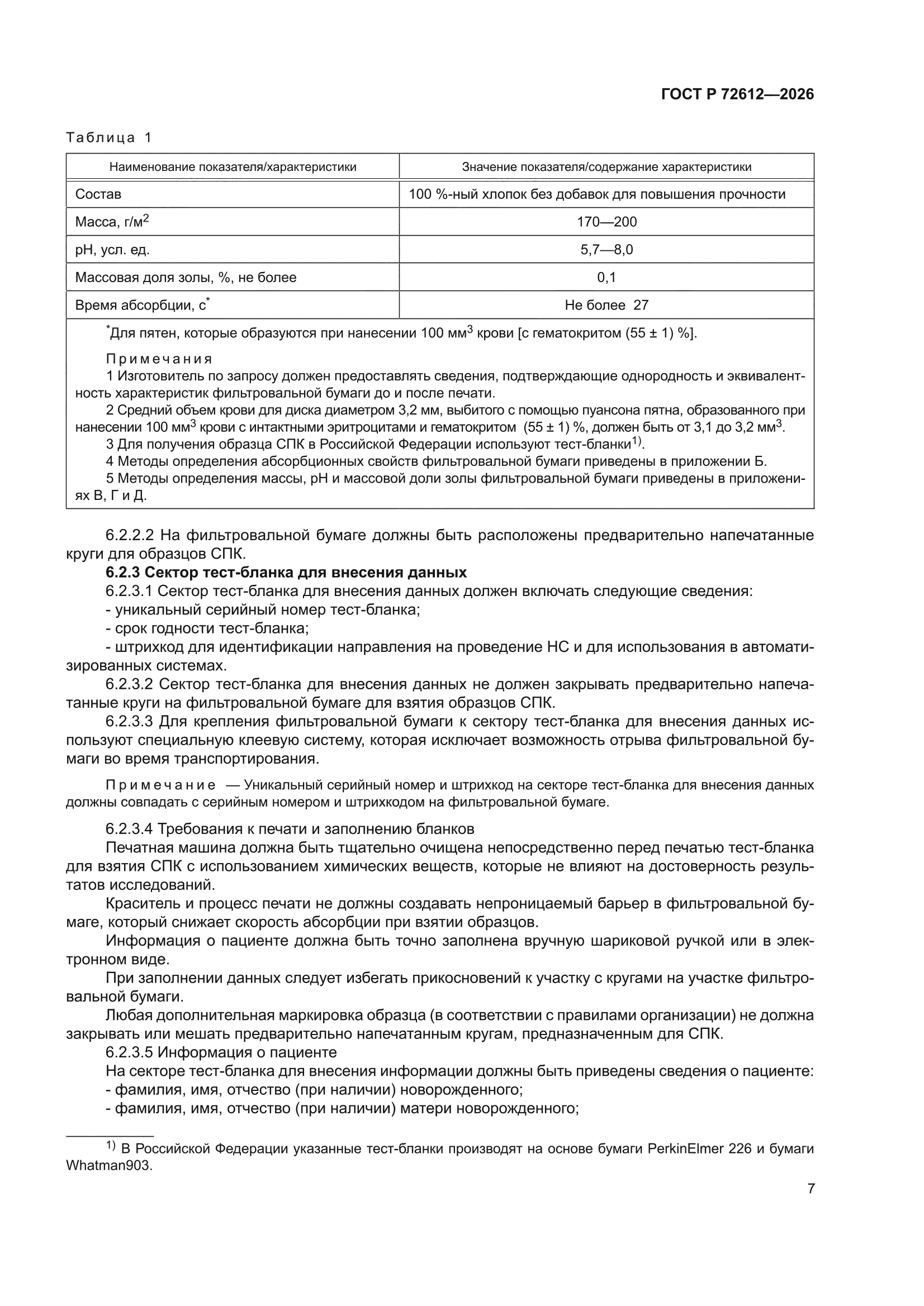 ГОСТ Р 72612-2026