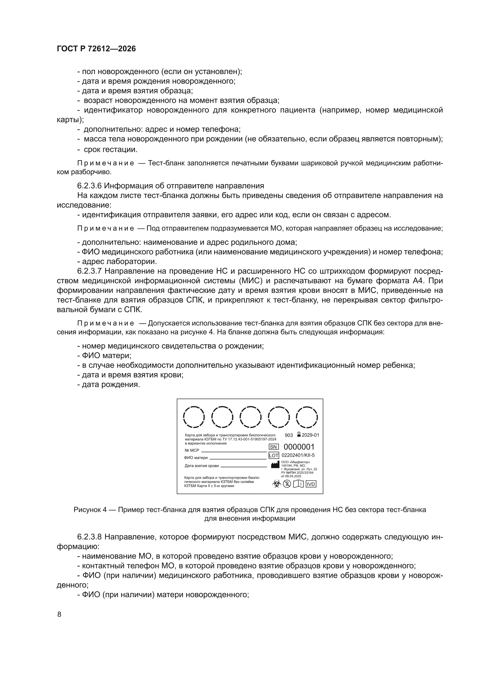 ГОСТ Р 72612-2026