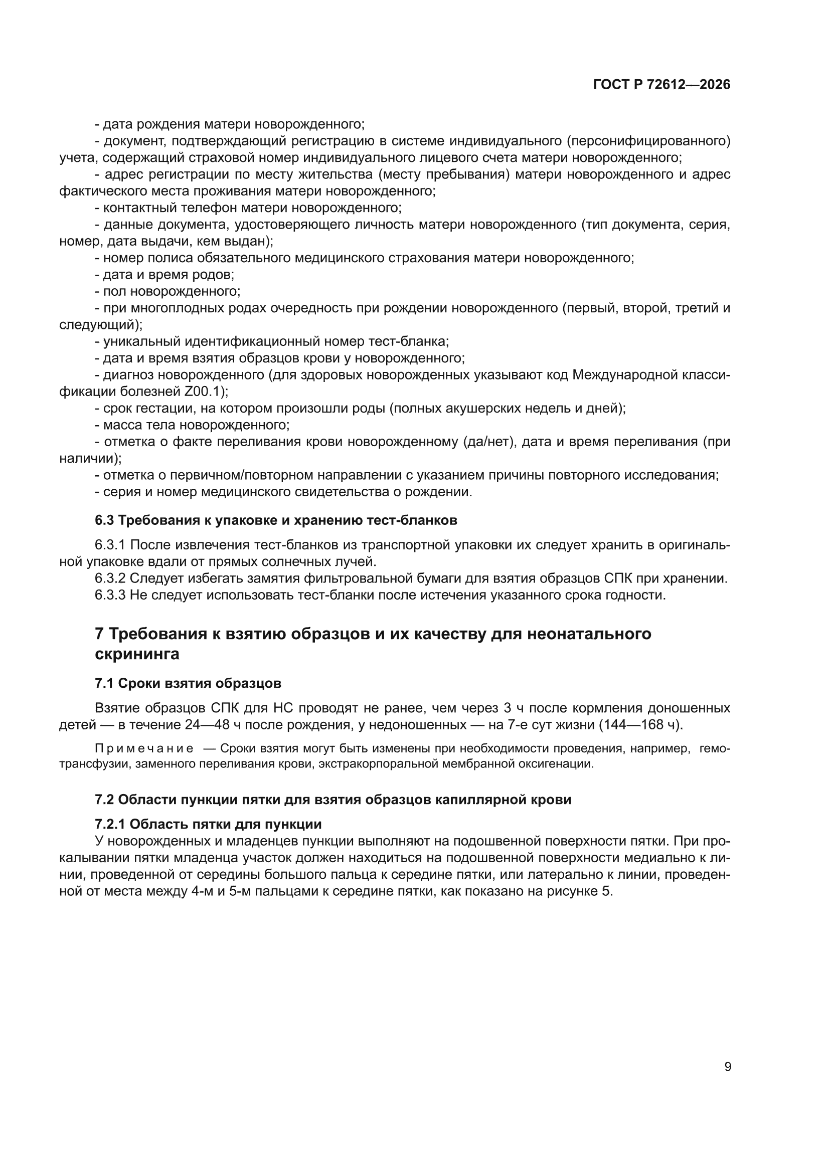 ГОСТ Р 72612-2026