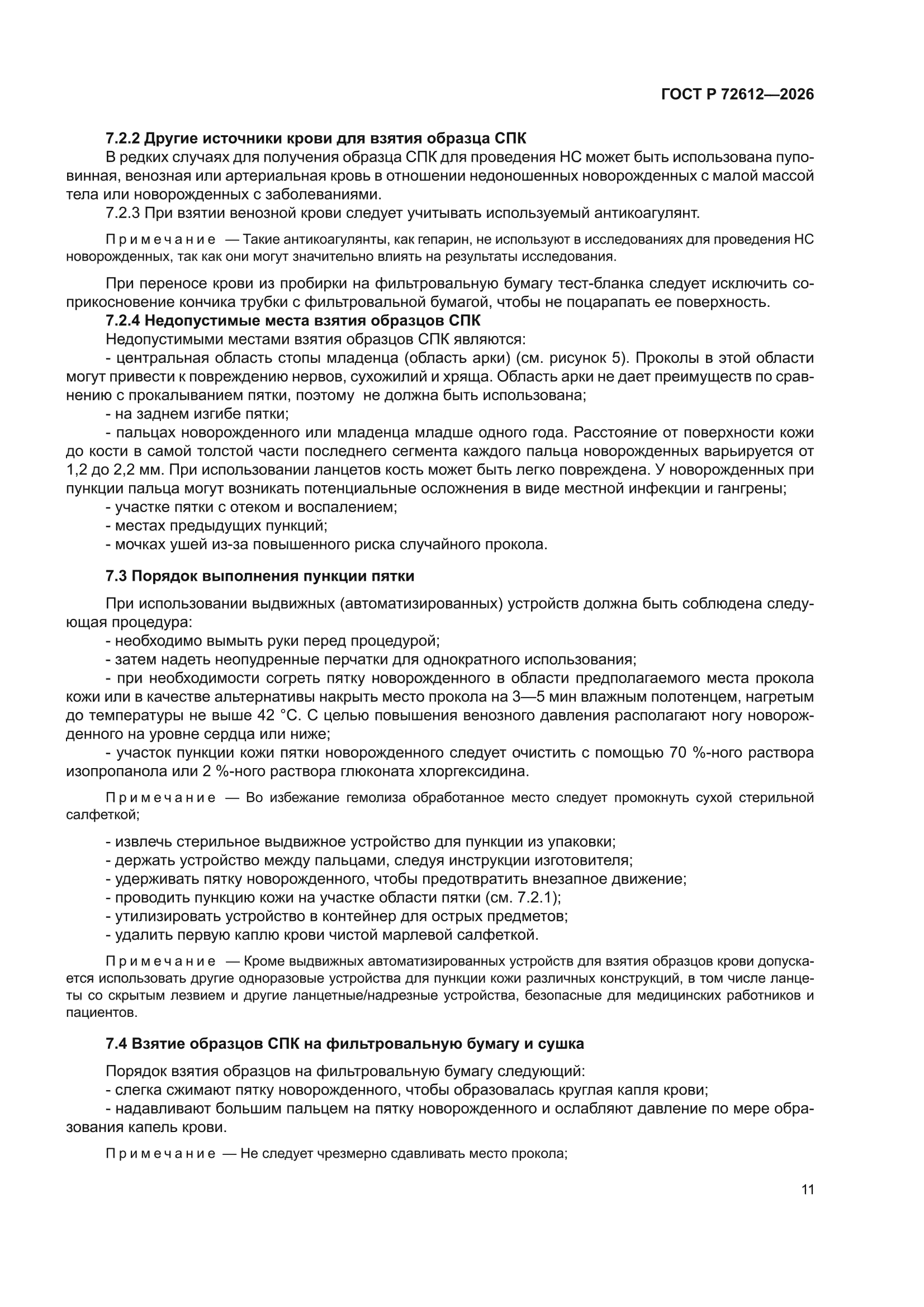 ГОСТ Р 72612-2026