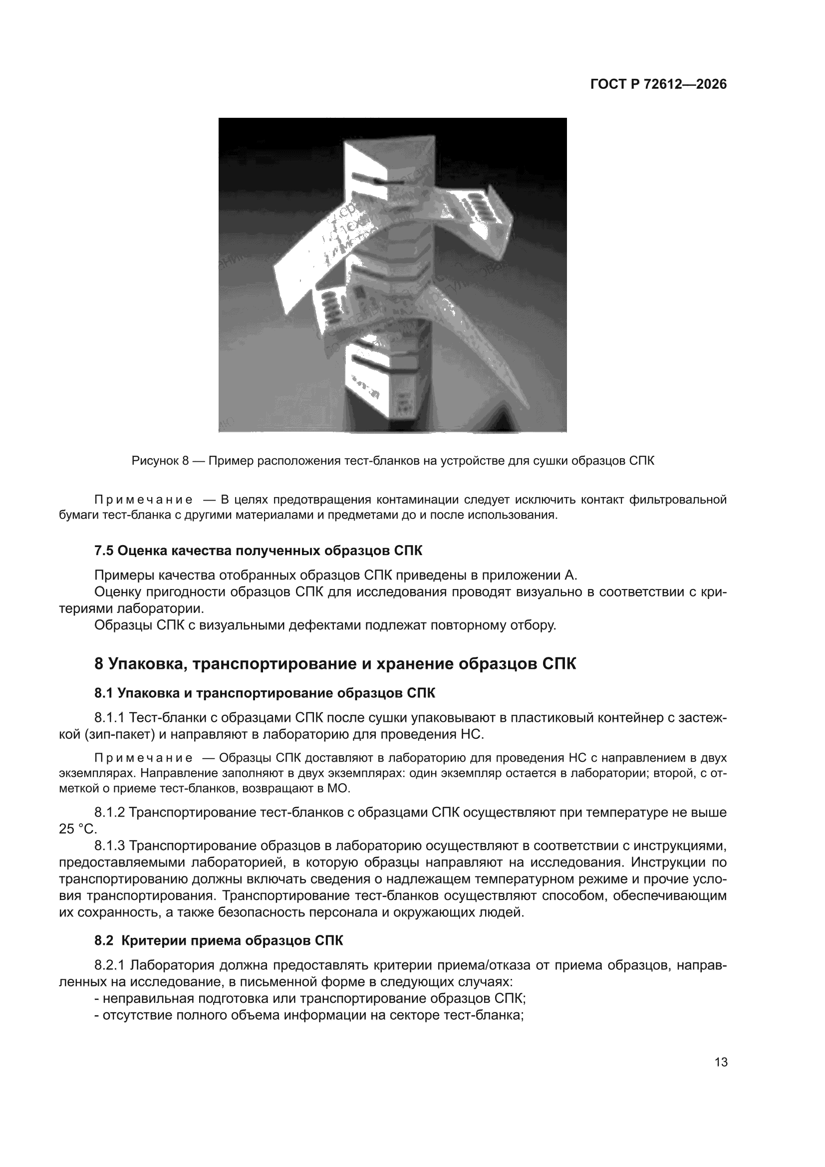 ГОСТ Р 72612-2026