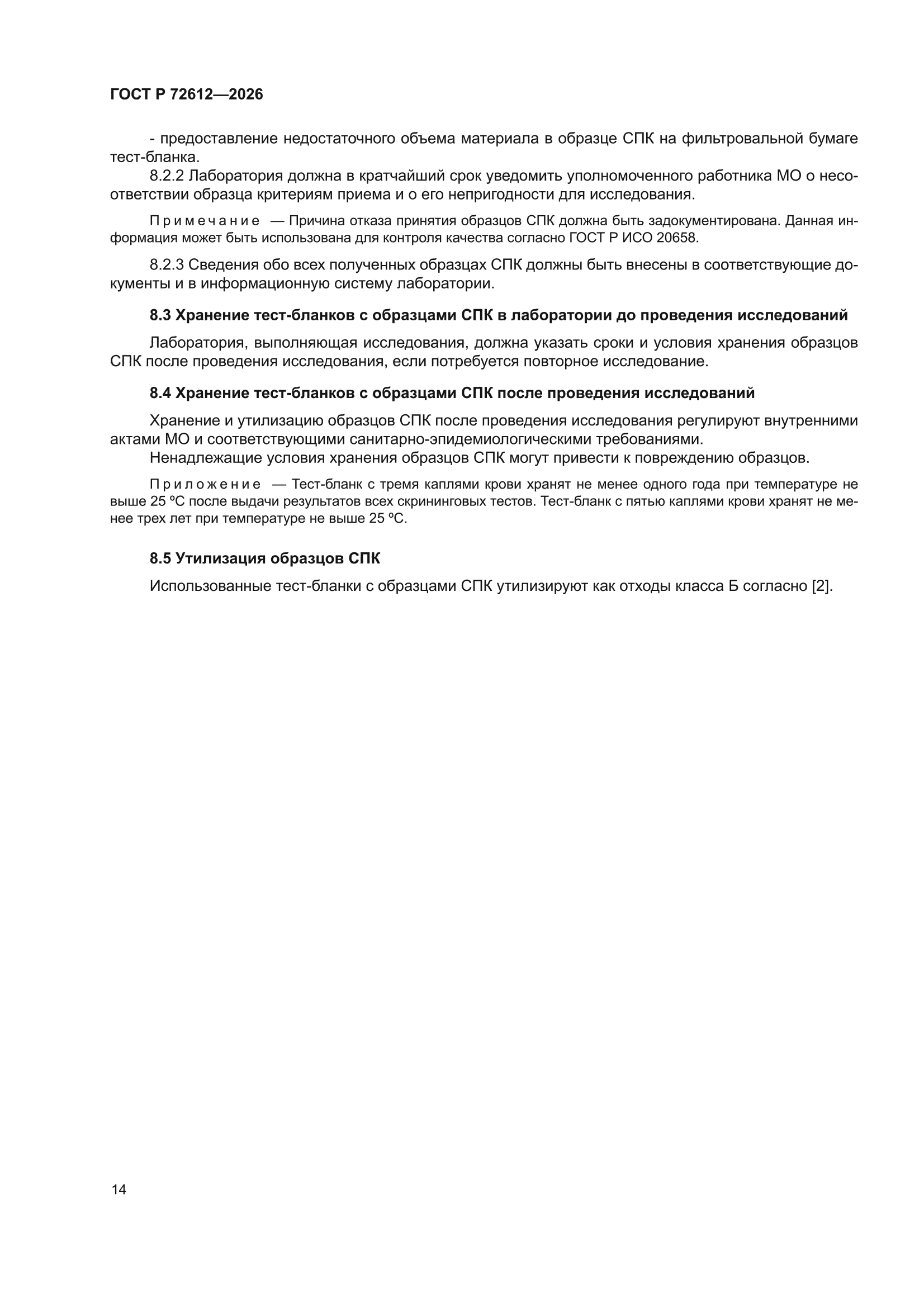 ГОСТ Р 72612-2026