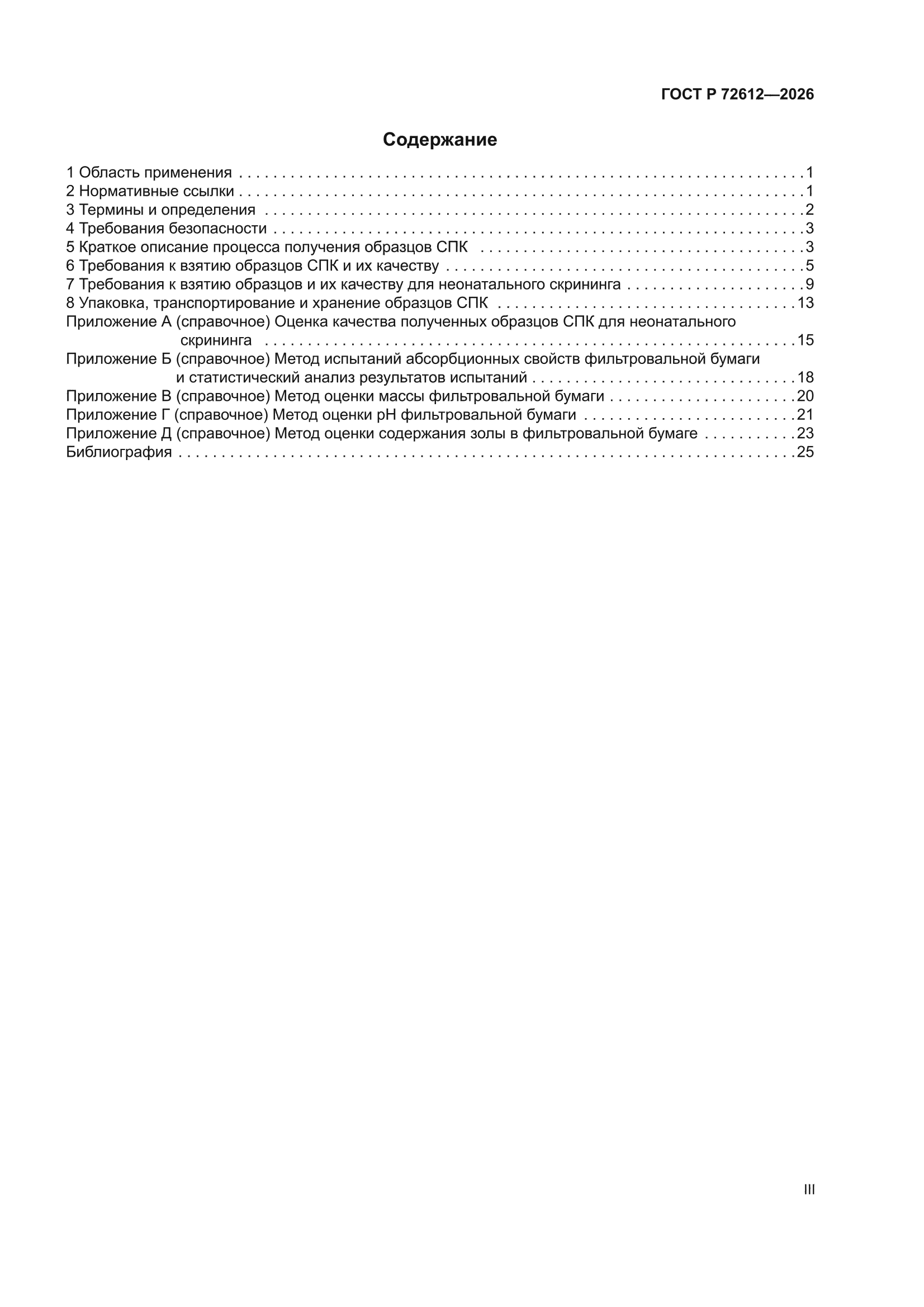 ГОСТ Р 72612-2026