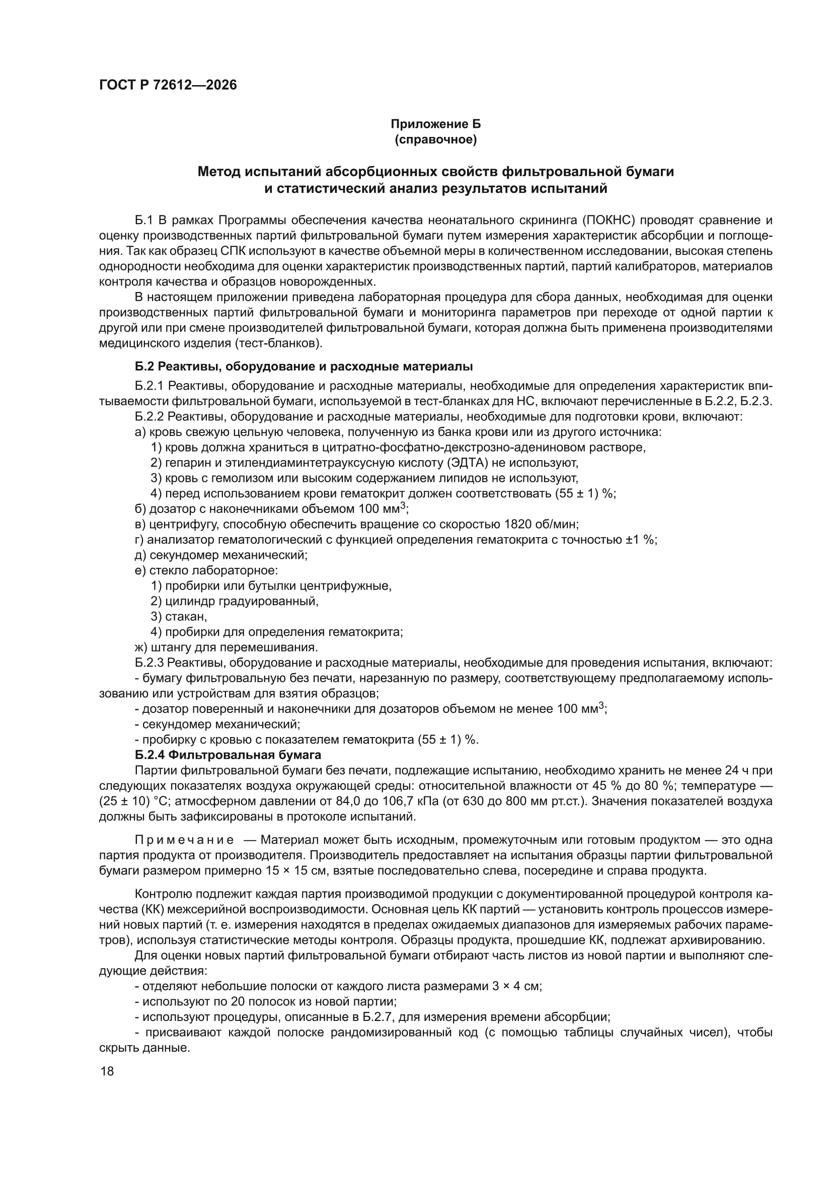 ГОСТ Р 72612-2026