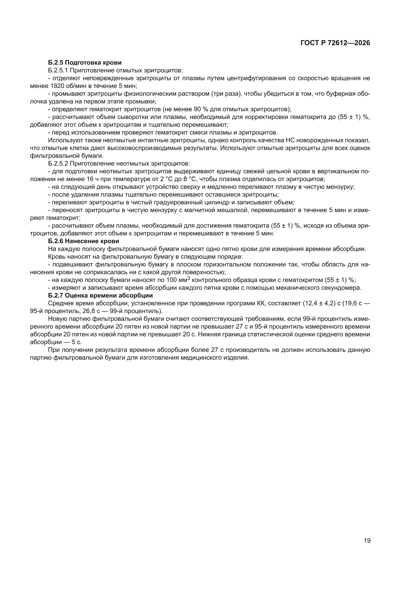 ГОСТ Р 72612-2026