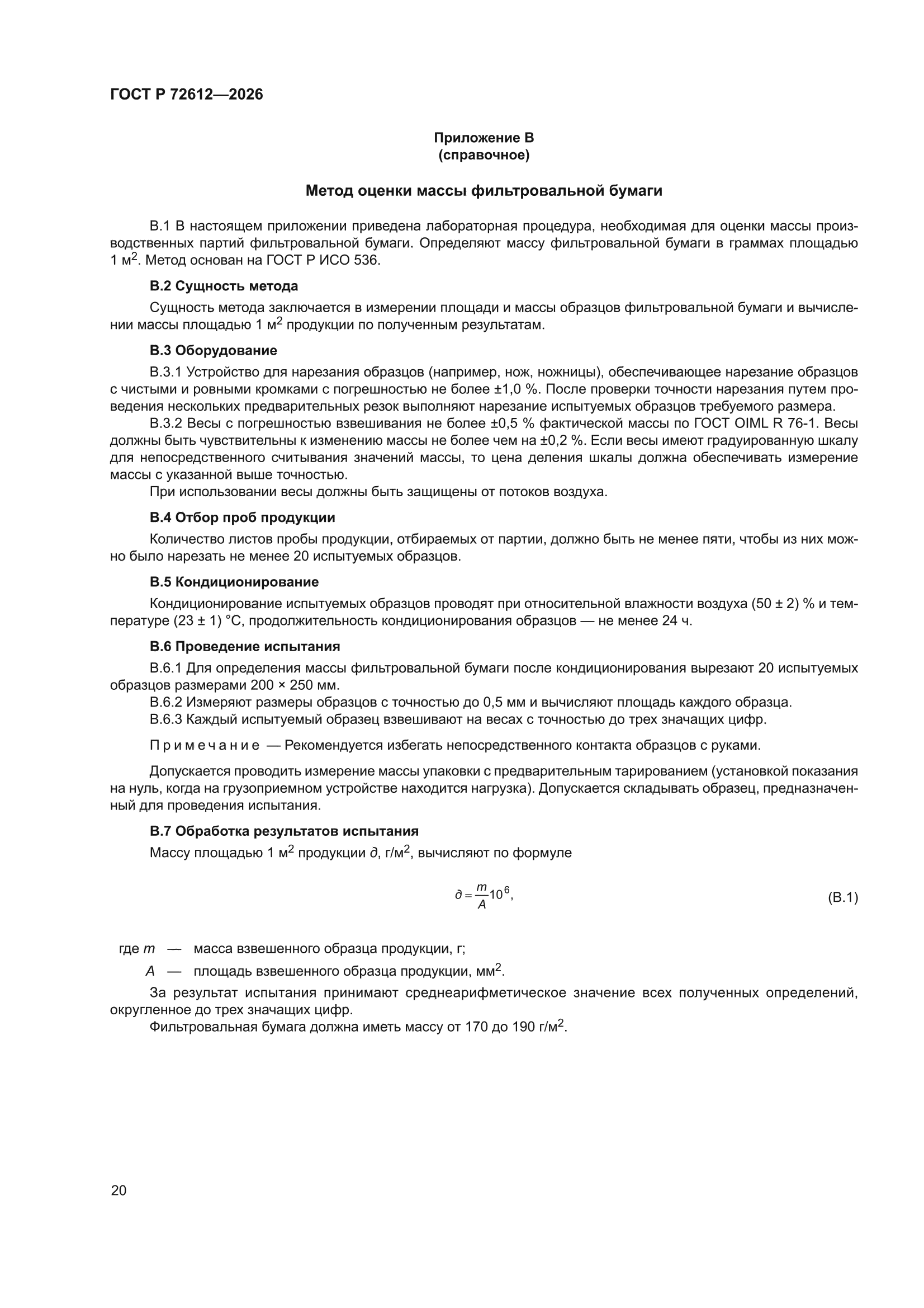 ГОСТ Р 72612-2026