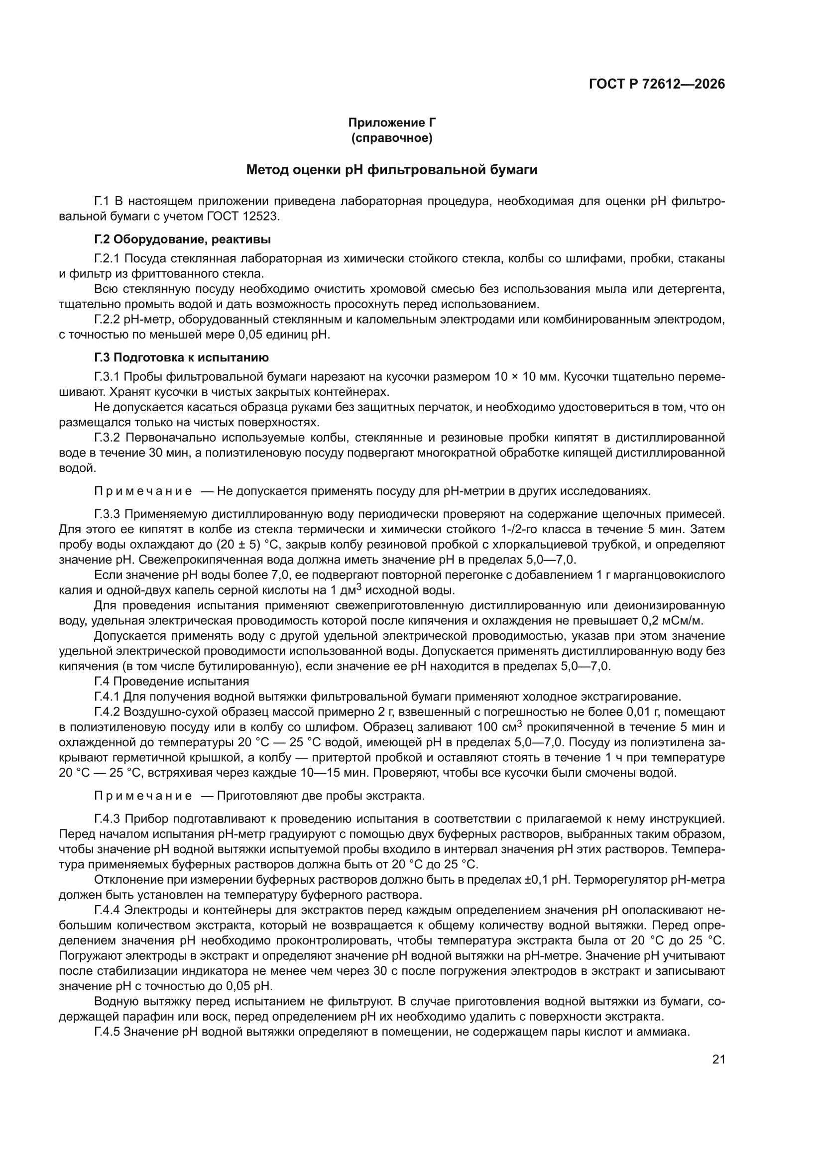 ГОСТ Р 72612-2026