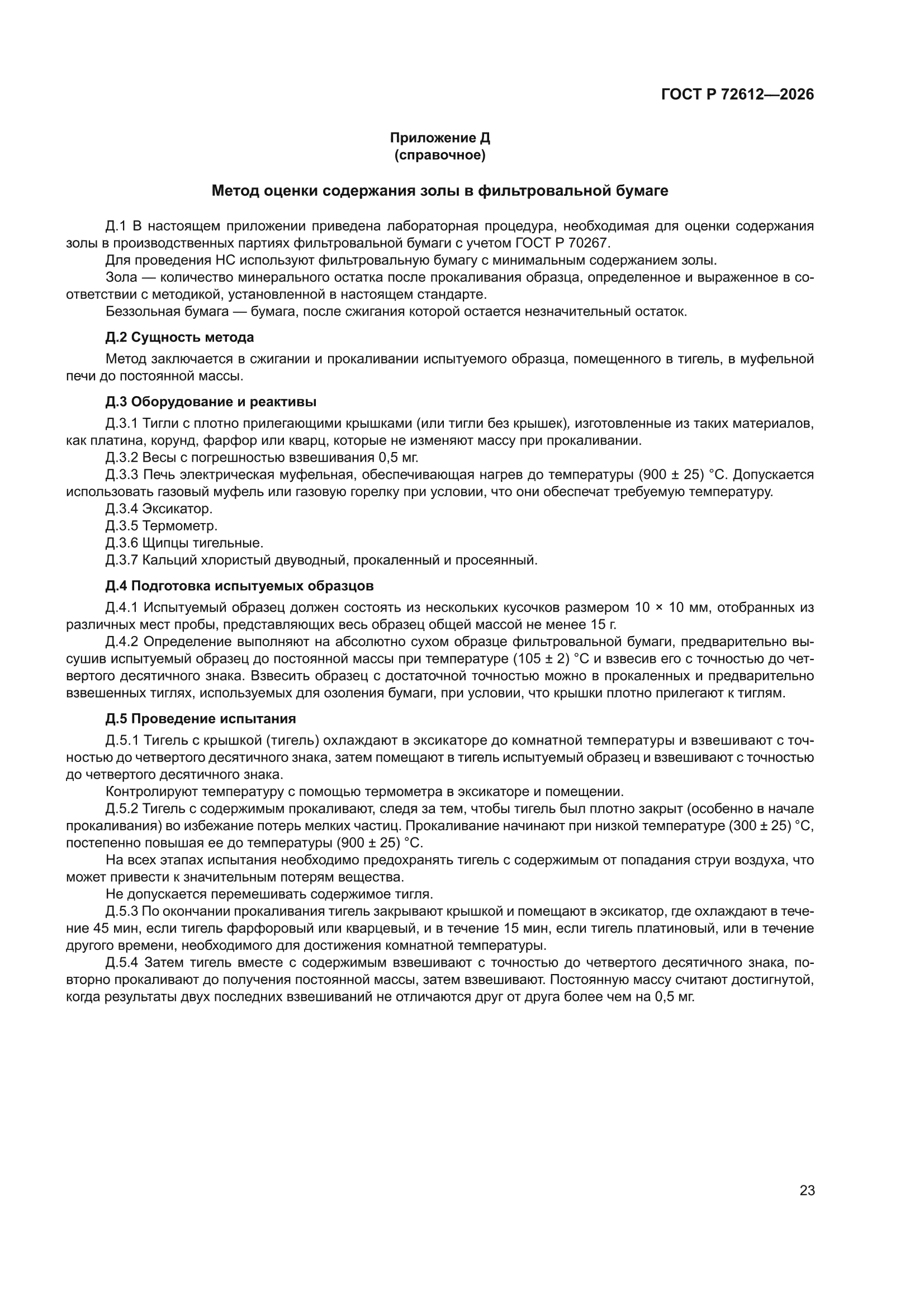 ГОСТ Р 72612-2026