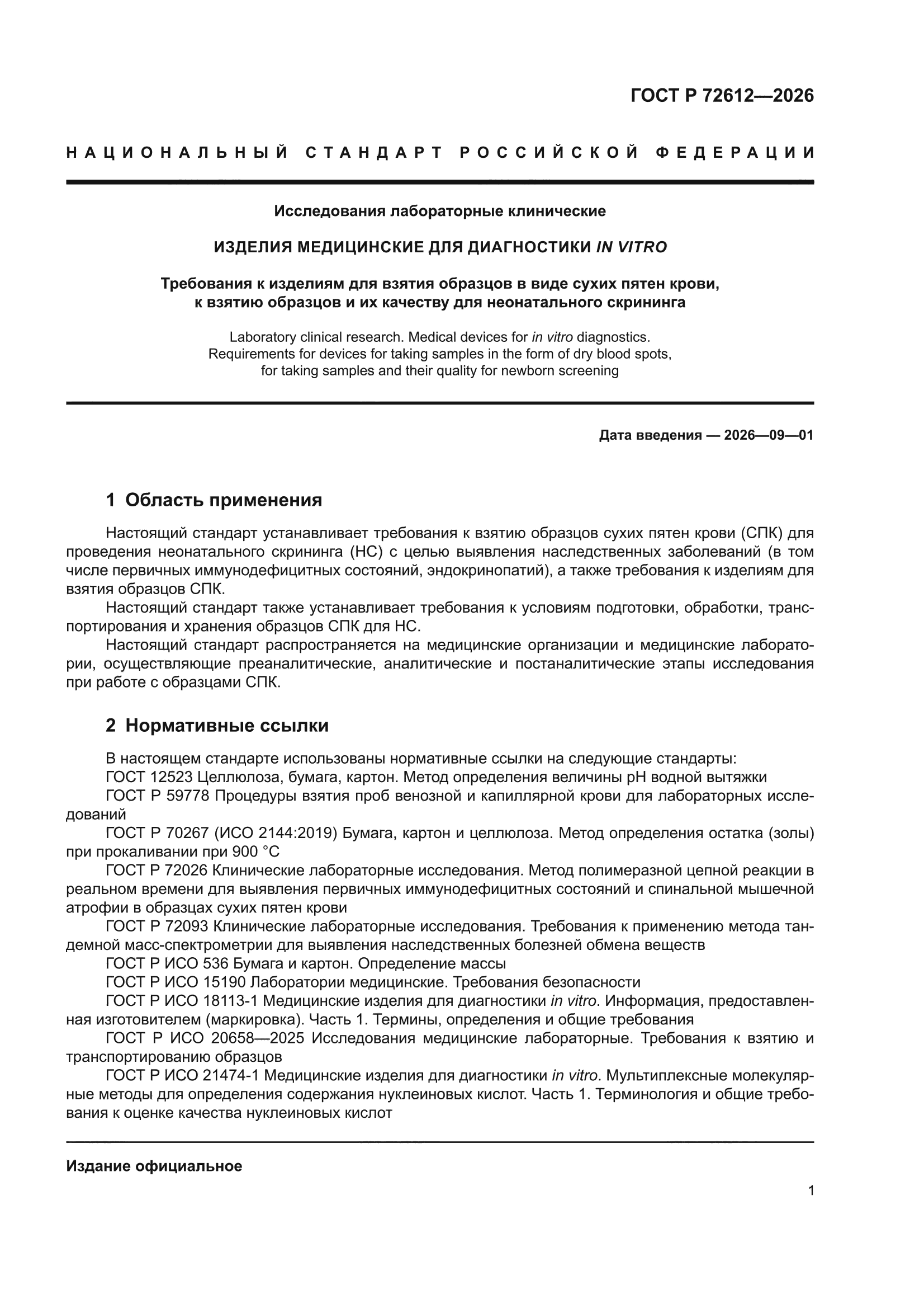 ГОСТ Р 72612-2026