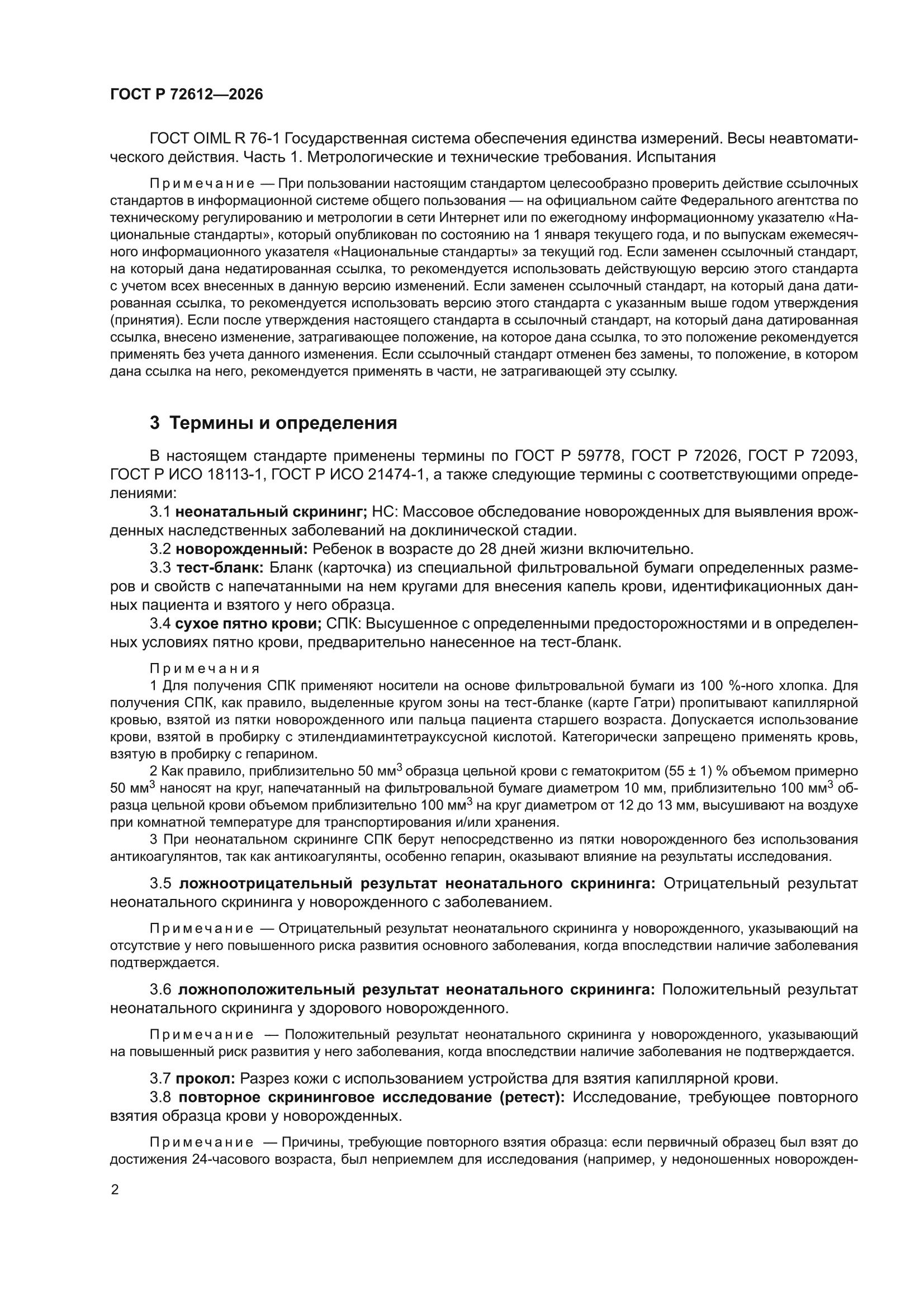 ГОСТ Р 72612-2026