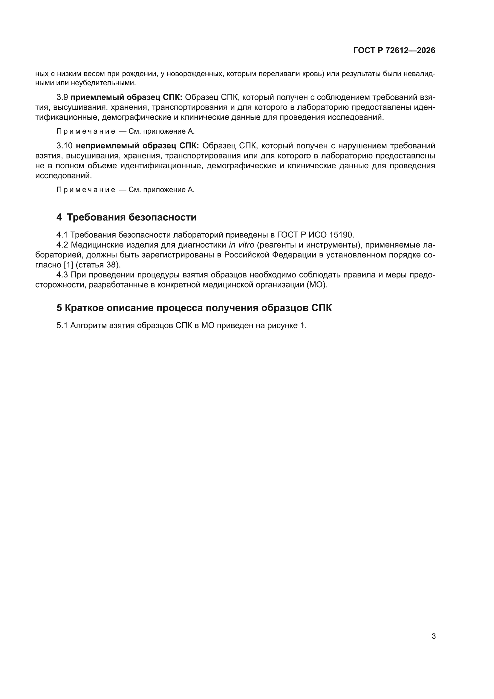 ГОСТ Р 72612-2026