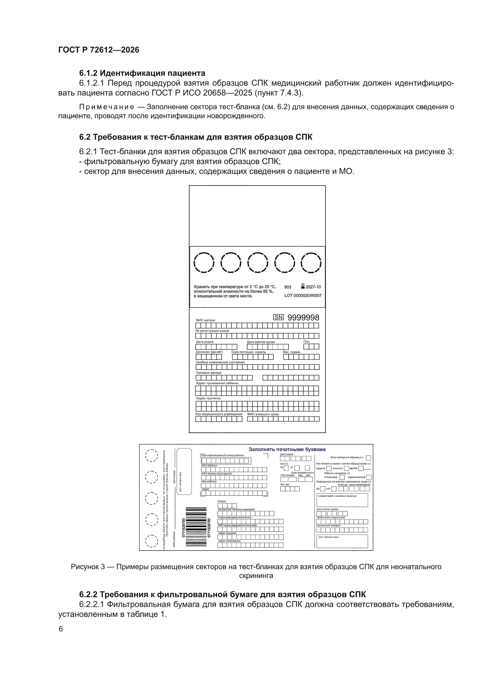 ГОСТ Р 72612-2026