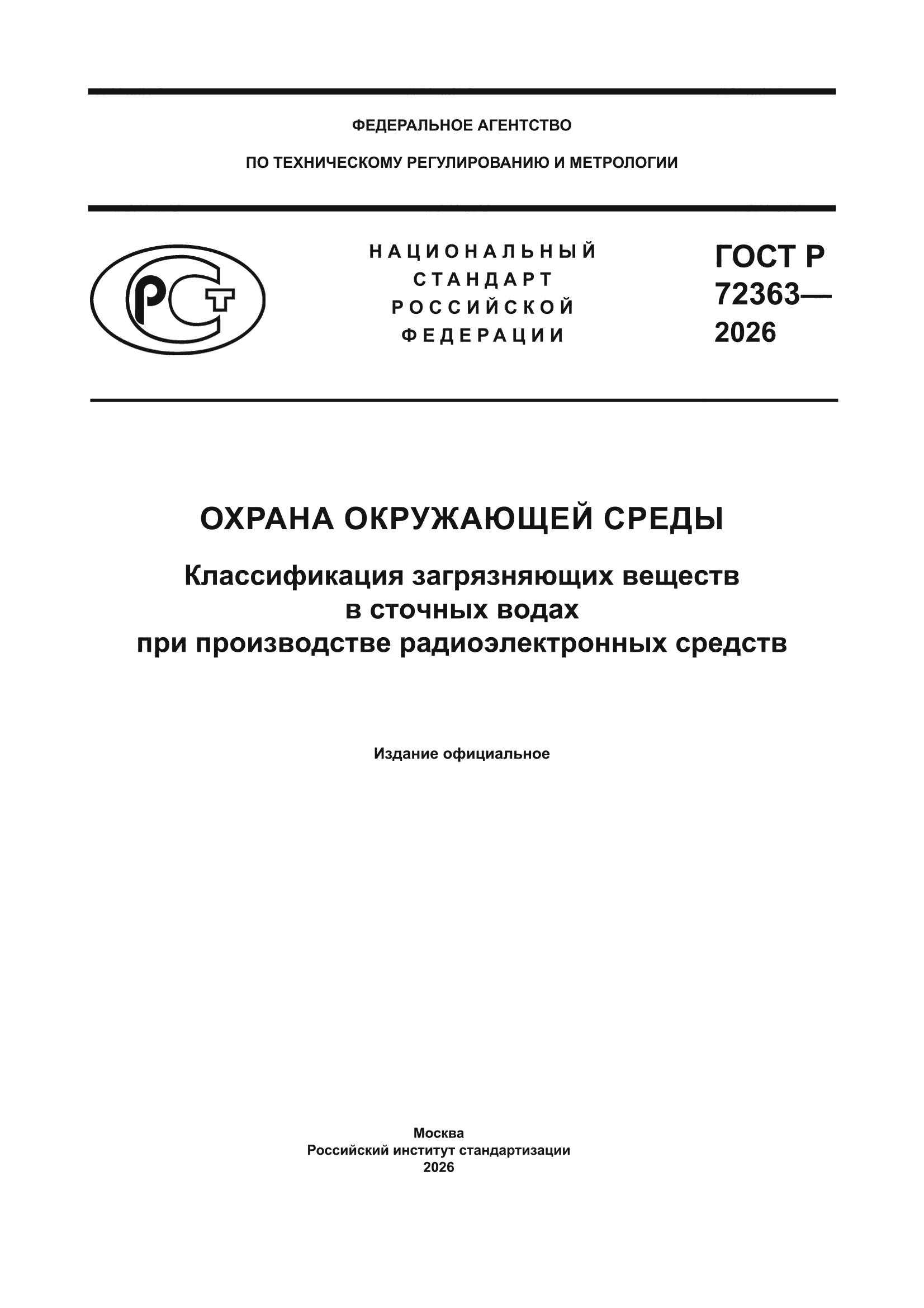 ГОСТ Р 72363-2026