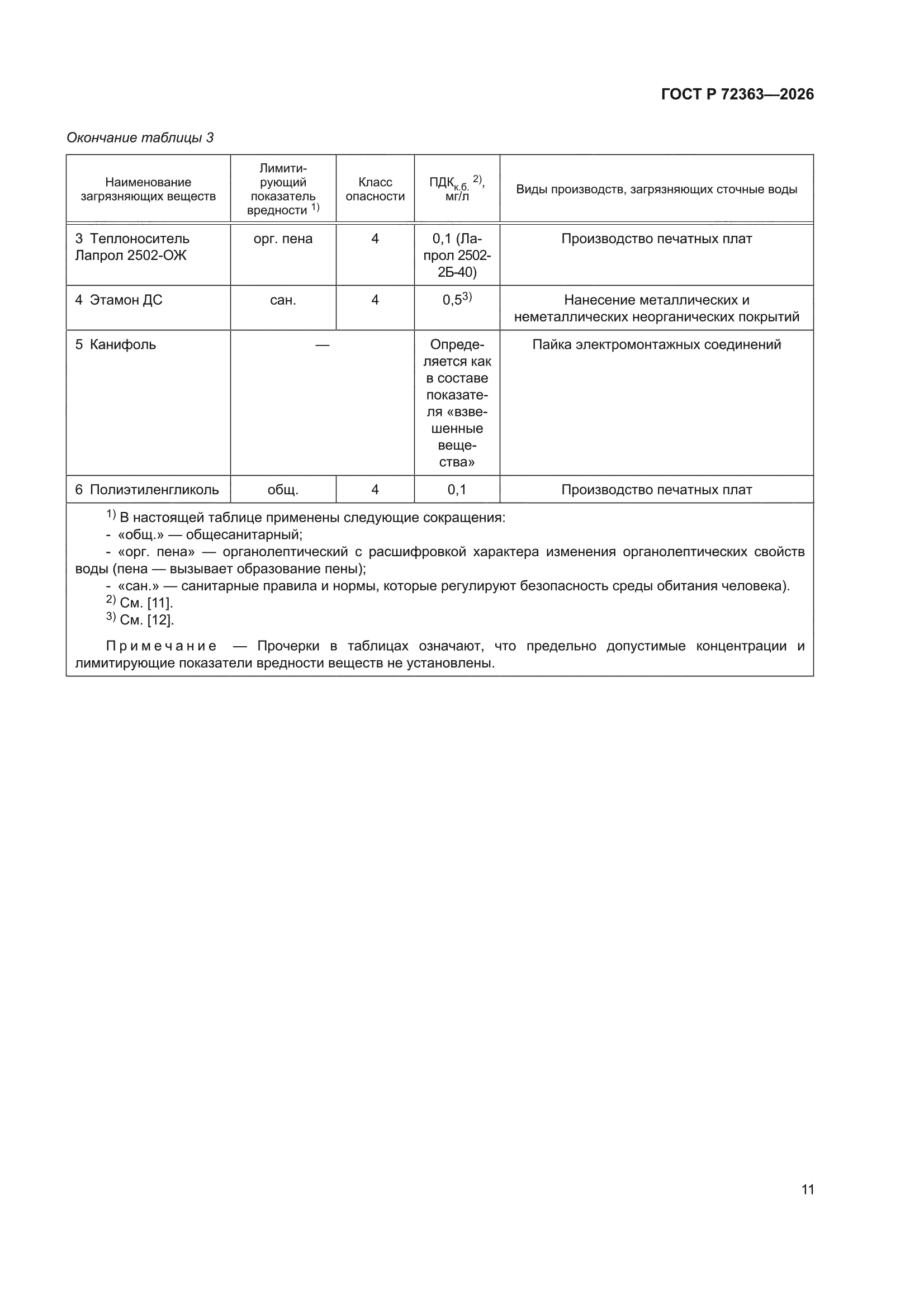 ГОСТ Р 72363-2026