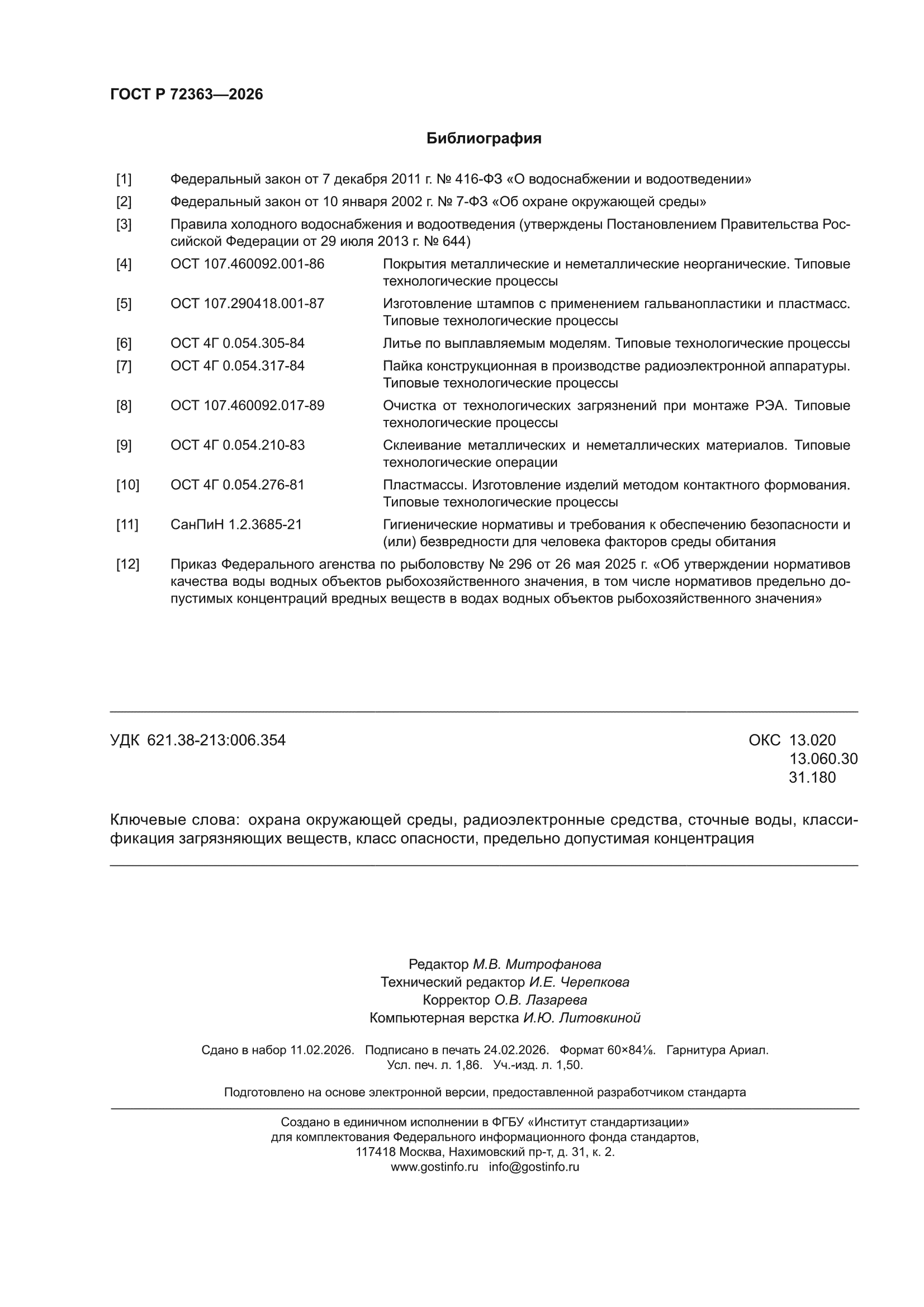 ГОСТ Р 72363-2026
