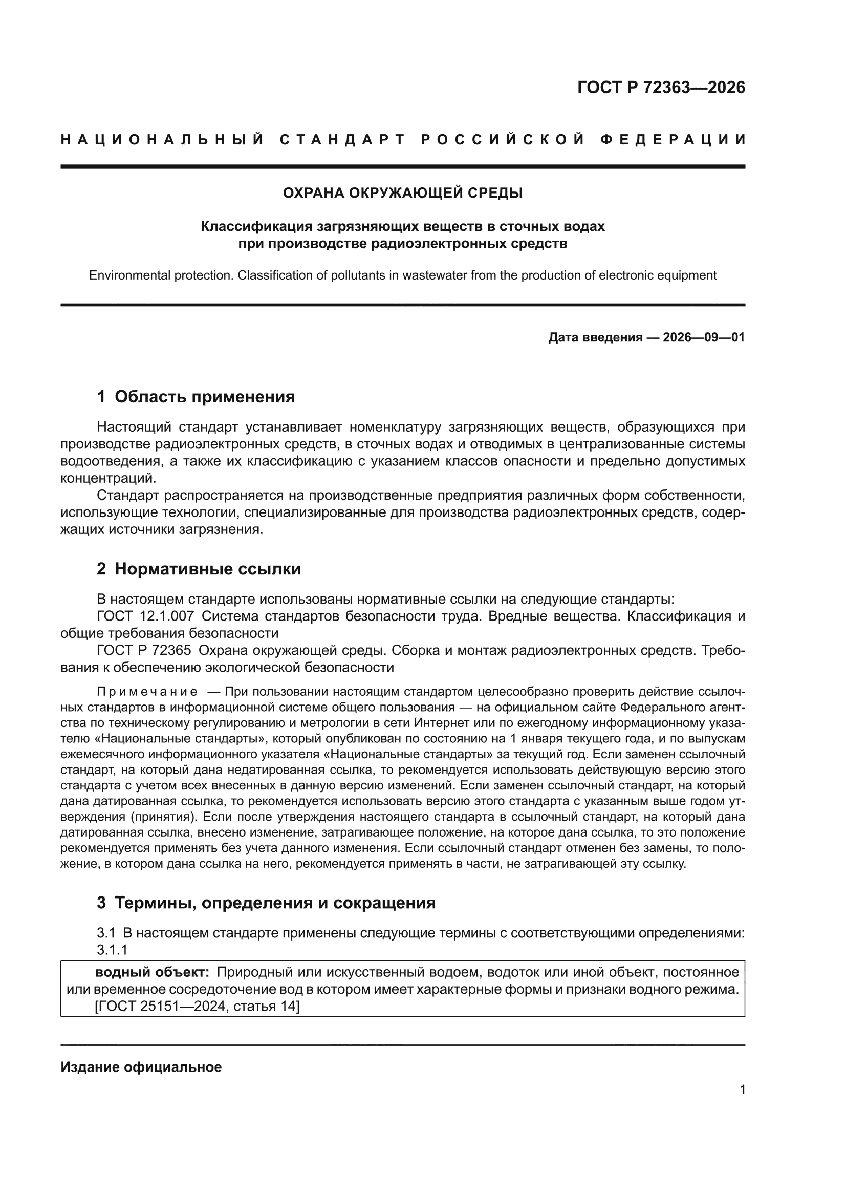 ГОСТ Р 72363-2026