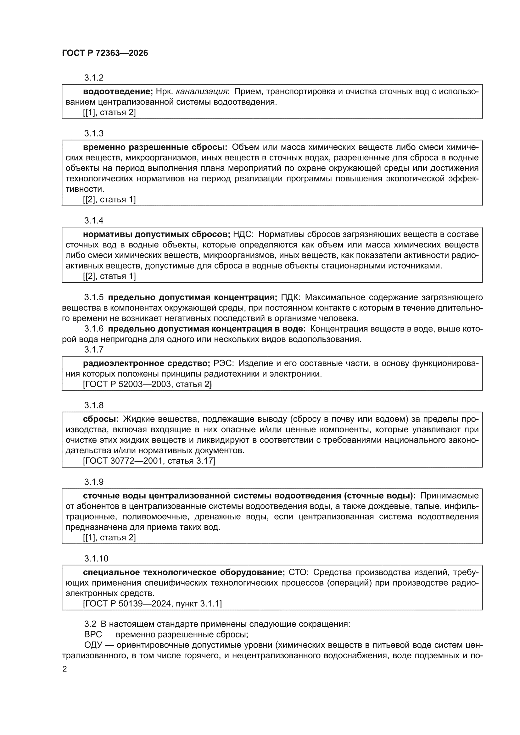 ГОСТ Р 72363-2026