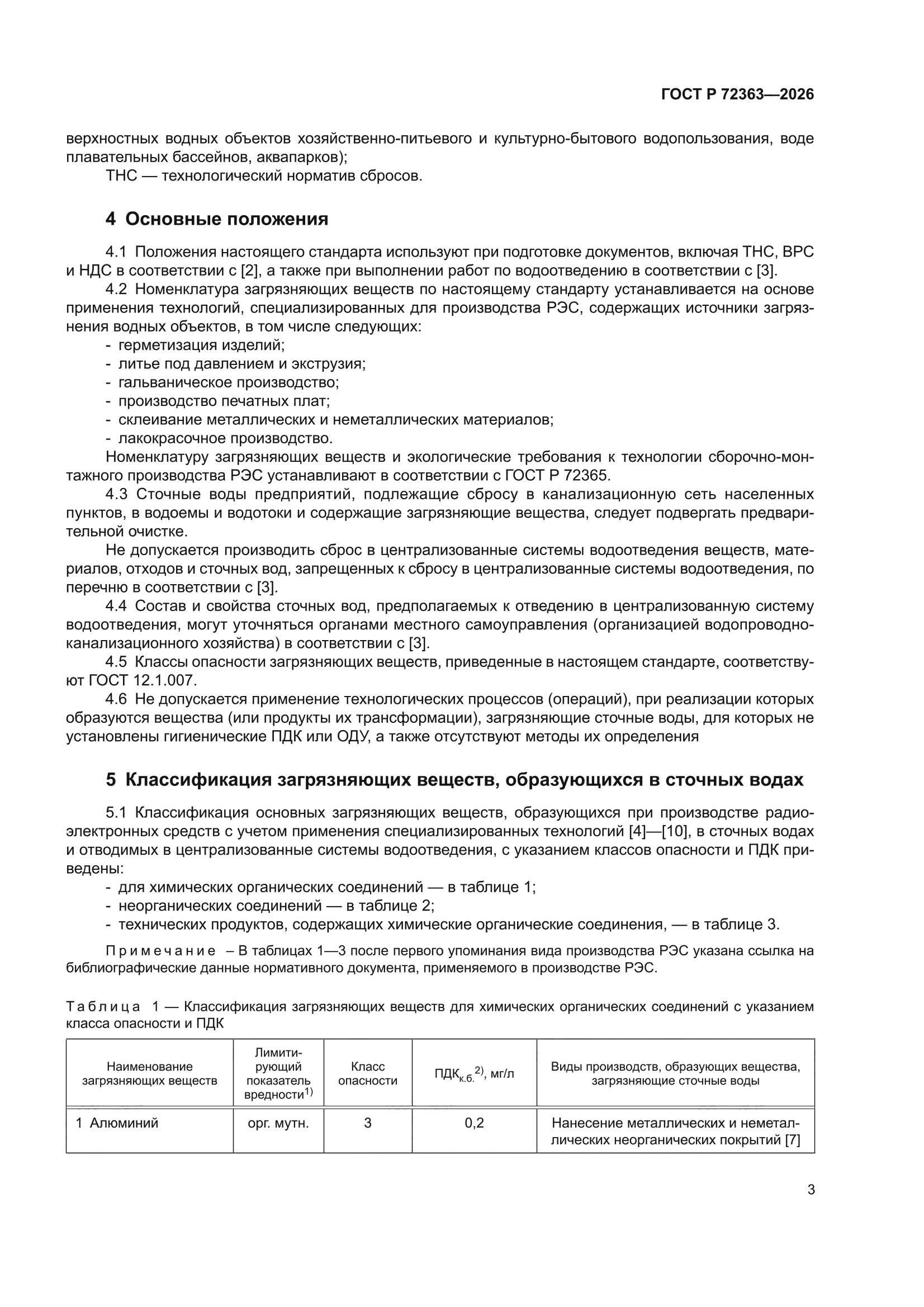 ГОСТ Р 72363-2026