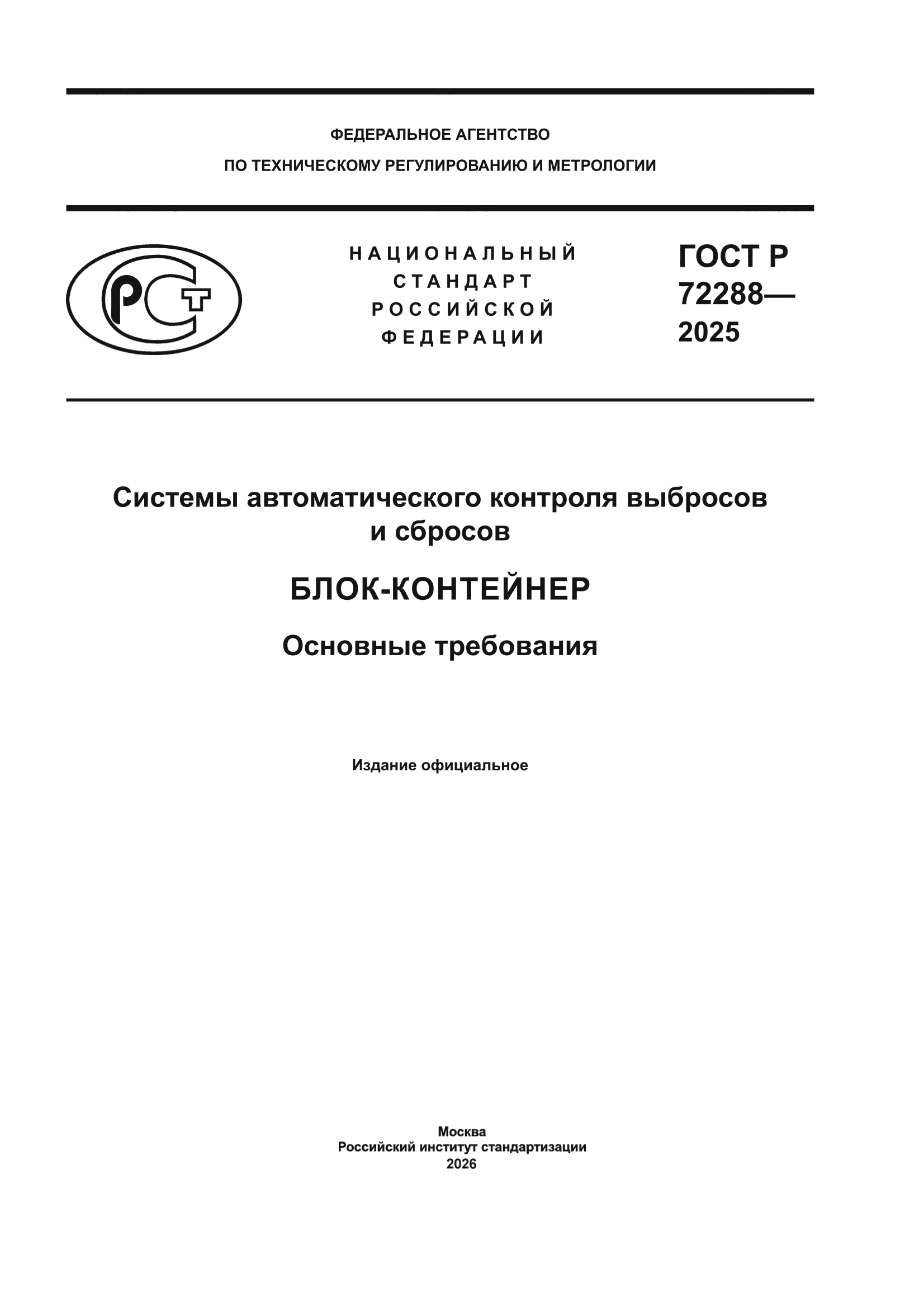ГОСТ Р 72288-2025