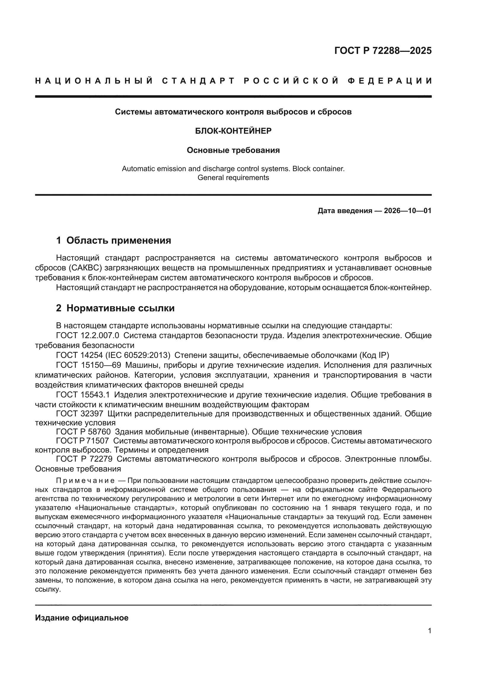 ГОСТ Р 72288-2025
