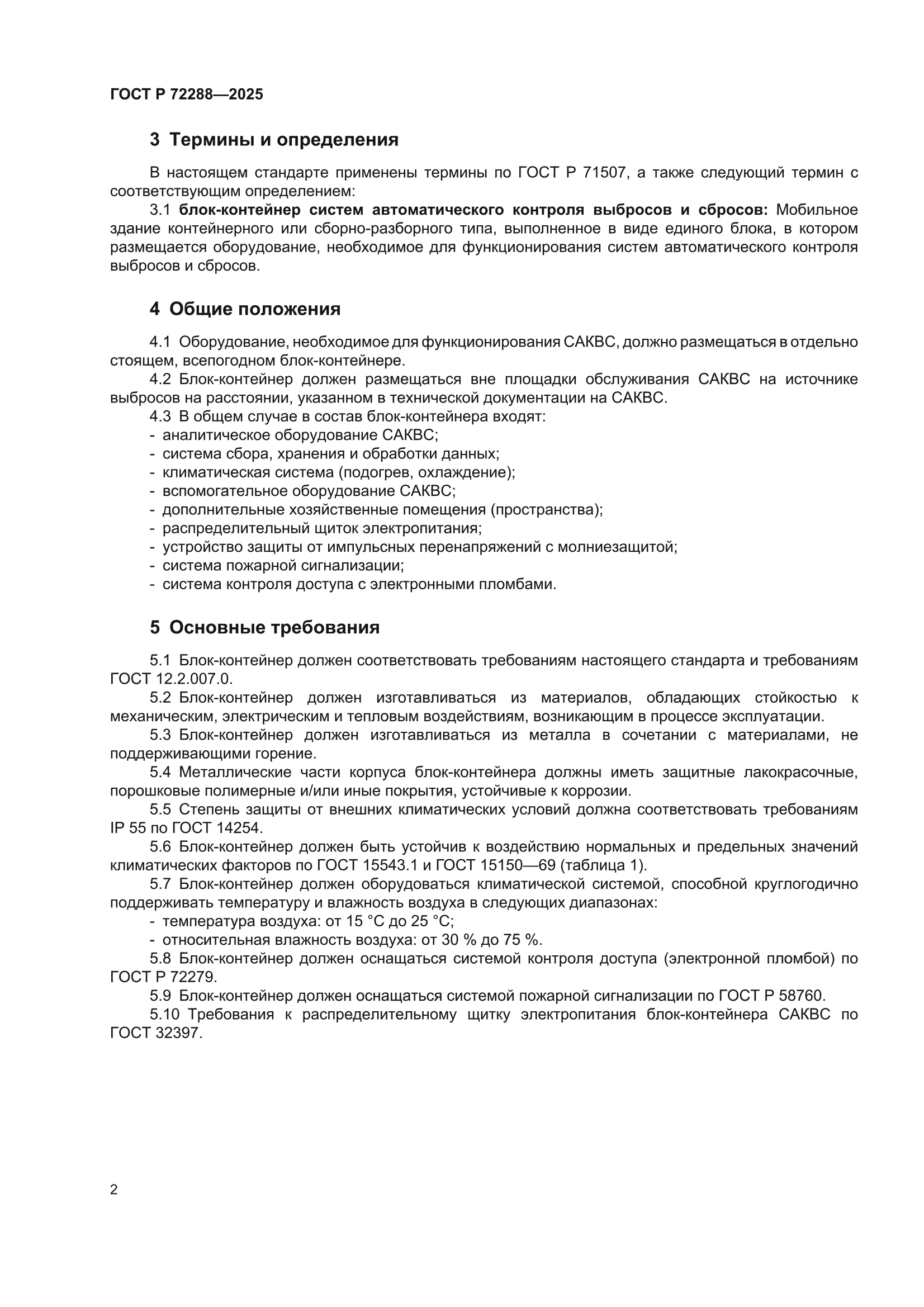 ГОСТ Р 72288-2025