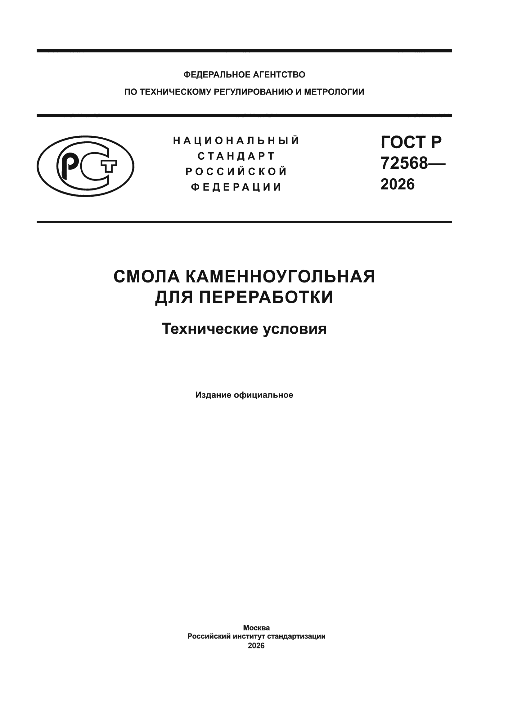 ГОСТ Р 72568-2026