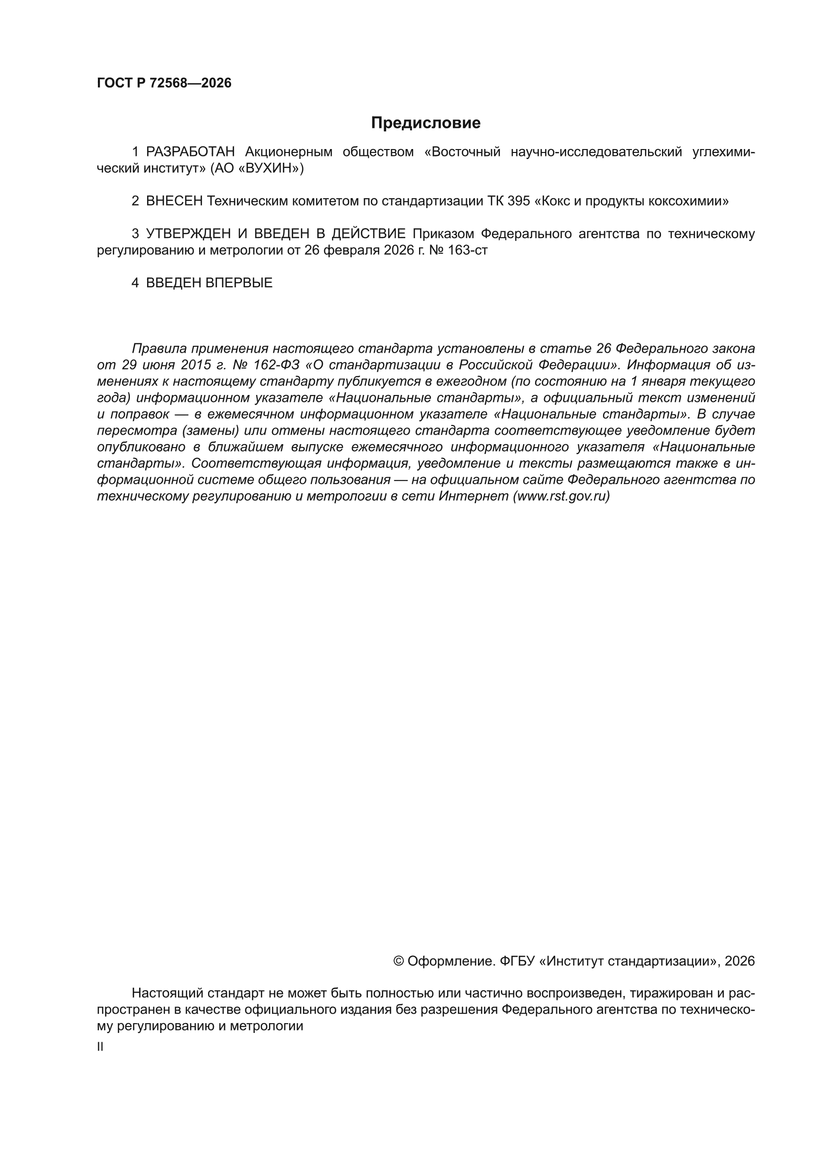 ГОСТ Р 72568-2026