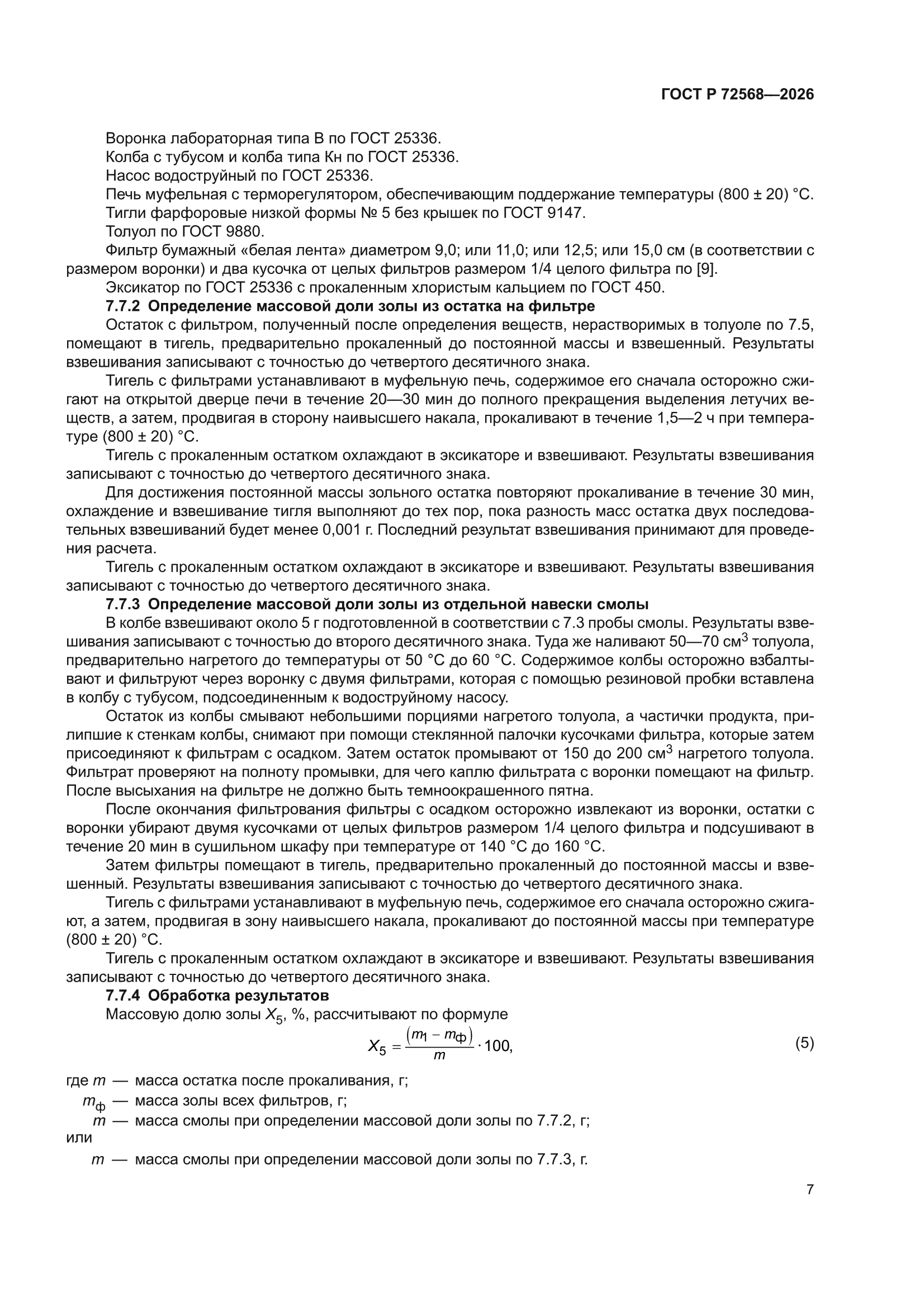 ГОСТ Р 72568-2026