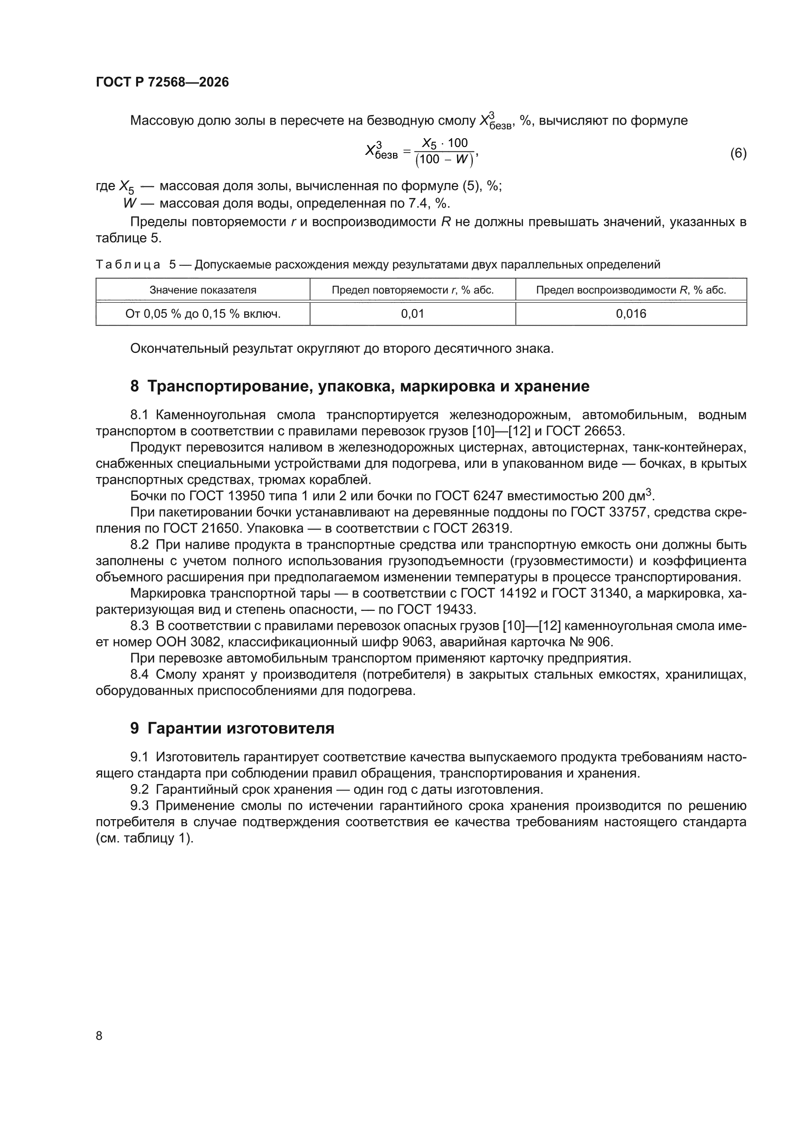 ГОСТ Р 72568-2026