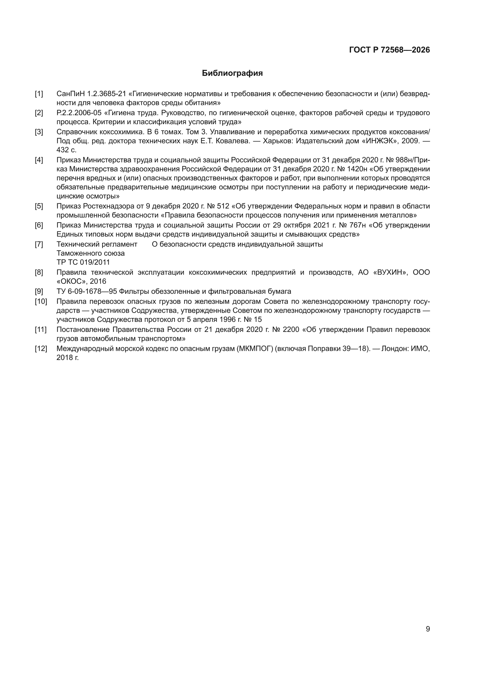 ГОСТ Р 72568-2026